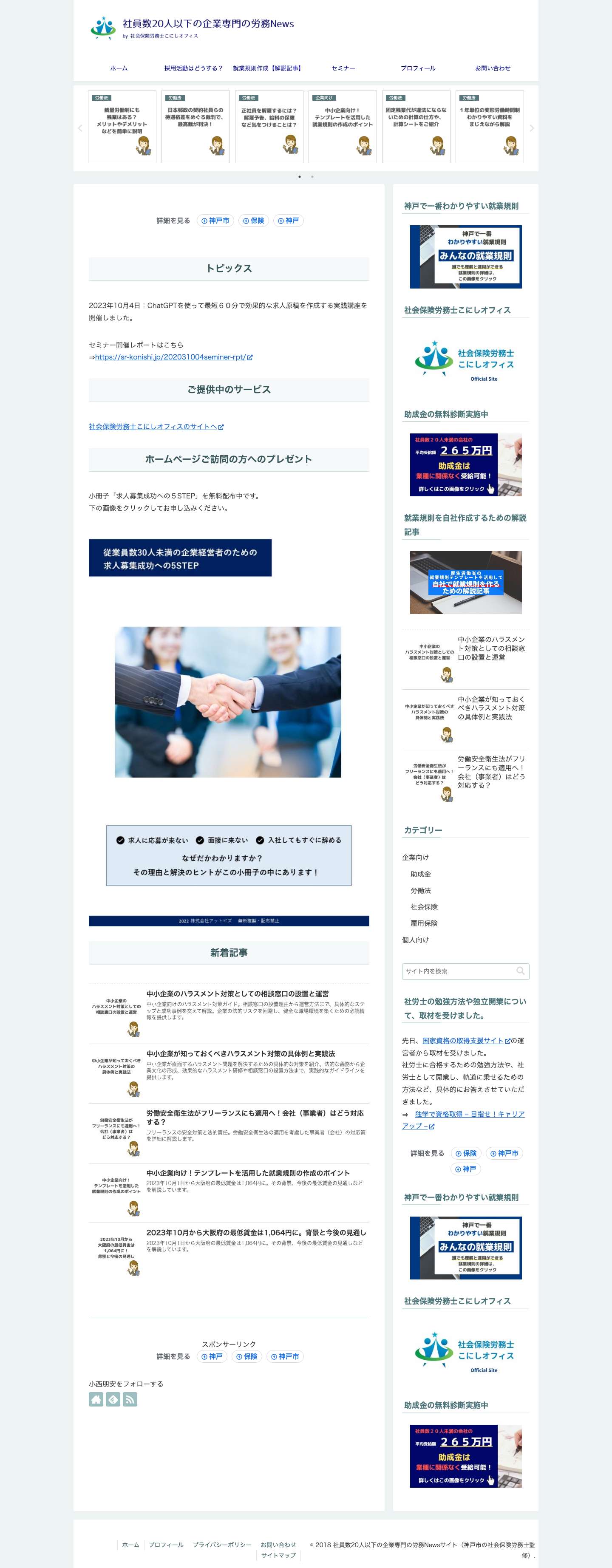 社員数20人以下の企業専門の労務Newsサイト（神戸市の社会保険労務士監修） - Full Screenshot