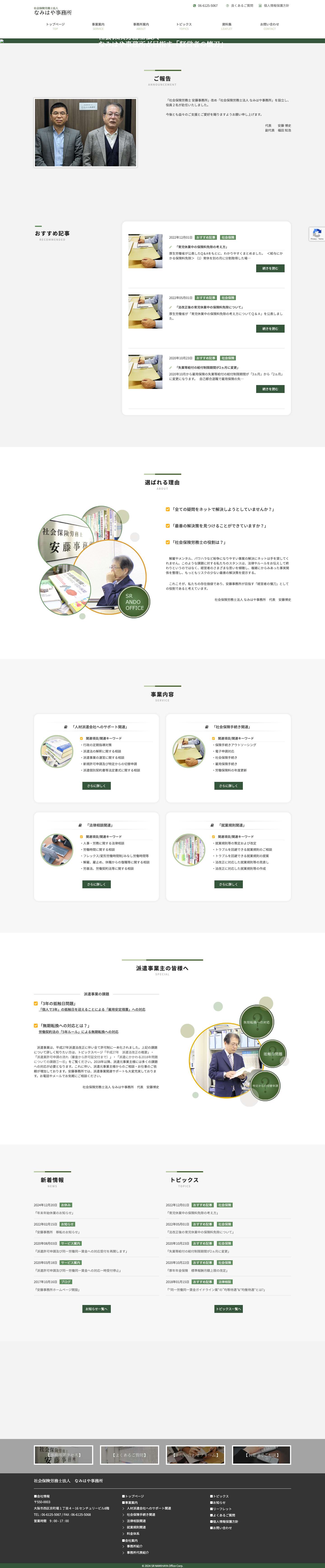 社会保険労務士法人　なみはや事務所 - Full Screenshot