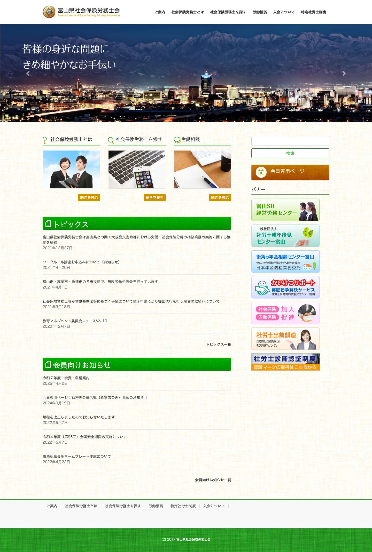 富山県社会保険労務士会 – 支えます！職場の安心、企業の未来 - Full Screenshot