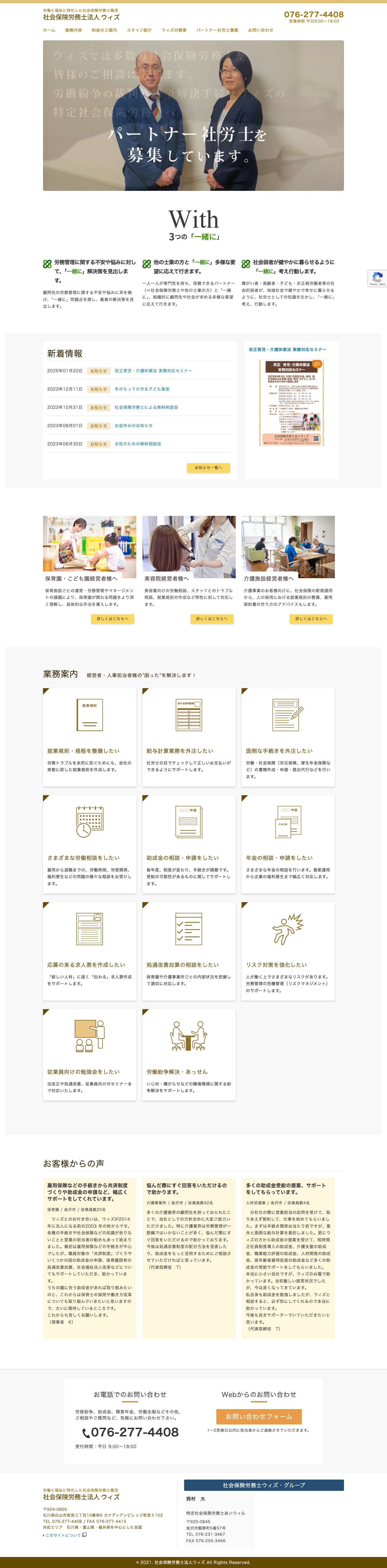 石川県の社会保険労務士法人ウィズ - Full Screenshot