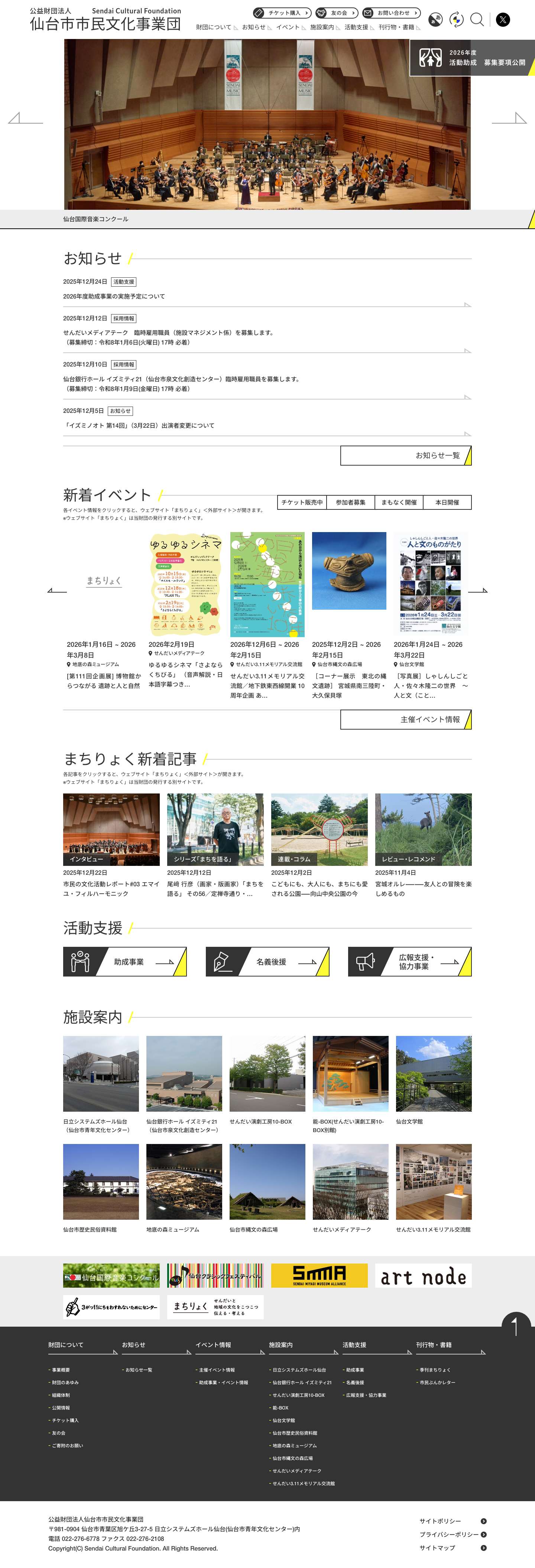 トップページ - 公益財団法人仙台市市民文化事業団 - Full Screenshot