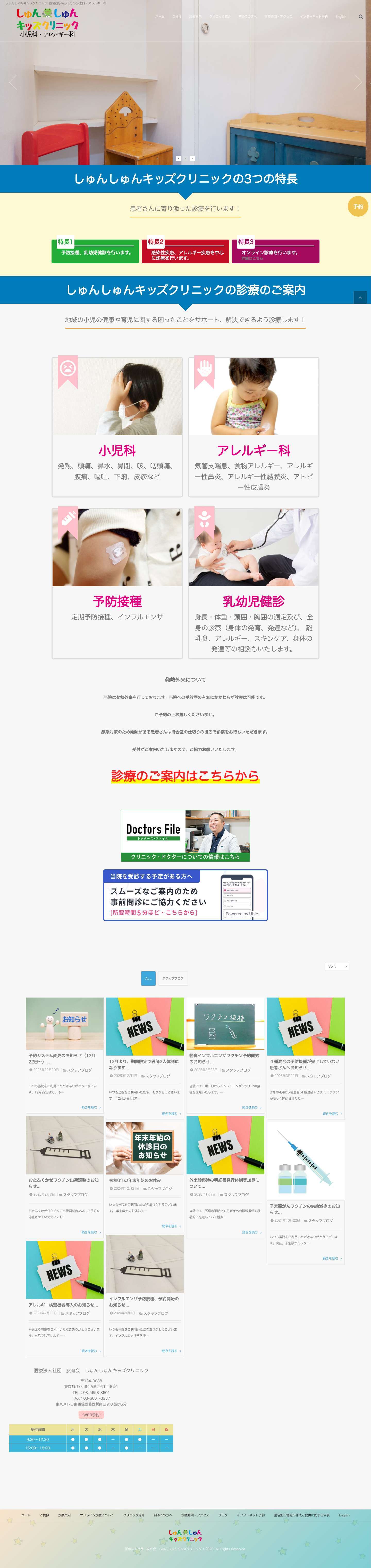 しゅんしゅんキッズクリニック 西葛西駅徒歩5分の小児科・アレルギー科 - Full Screenshot