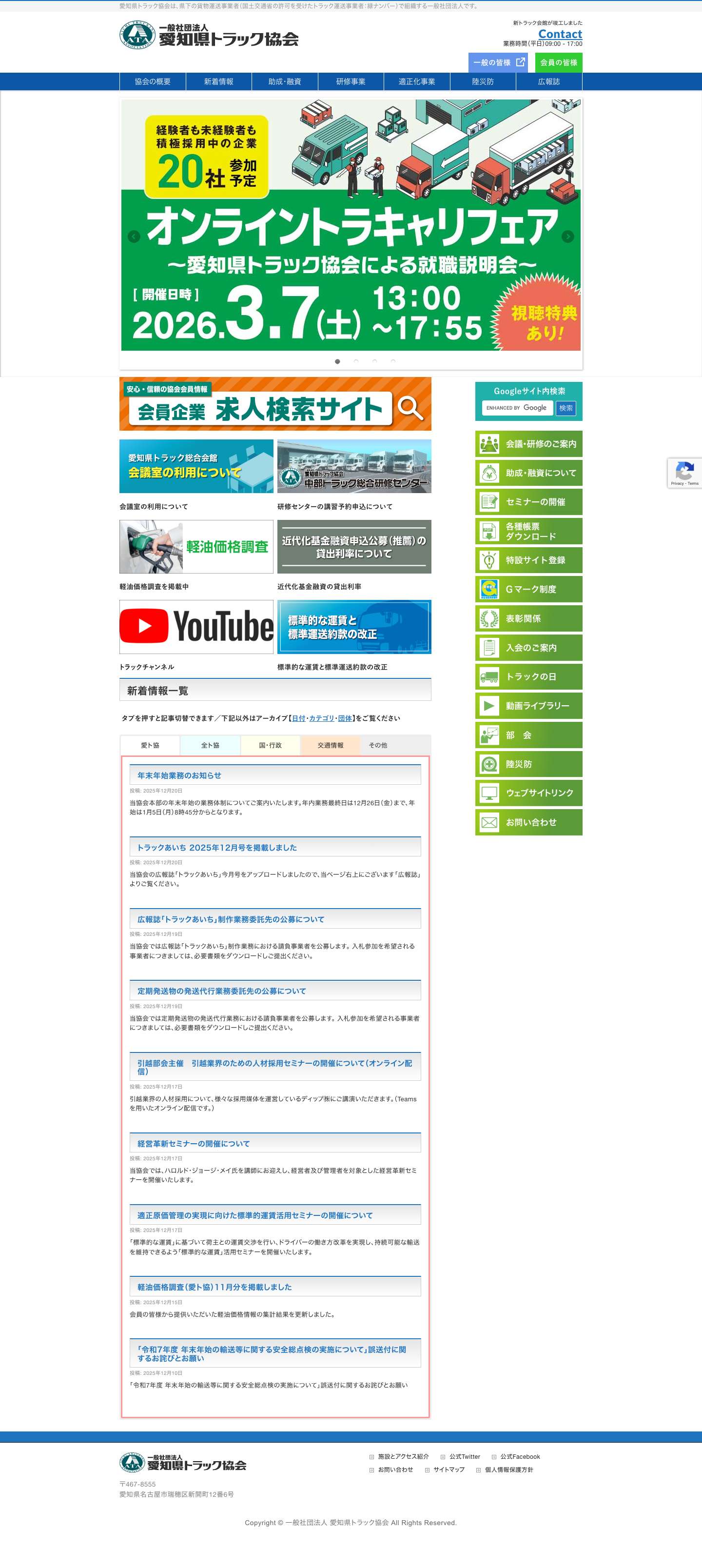 一般社団法人 愛知県トラック協会 - Full Screenshot