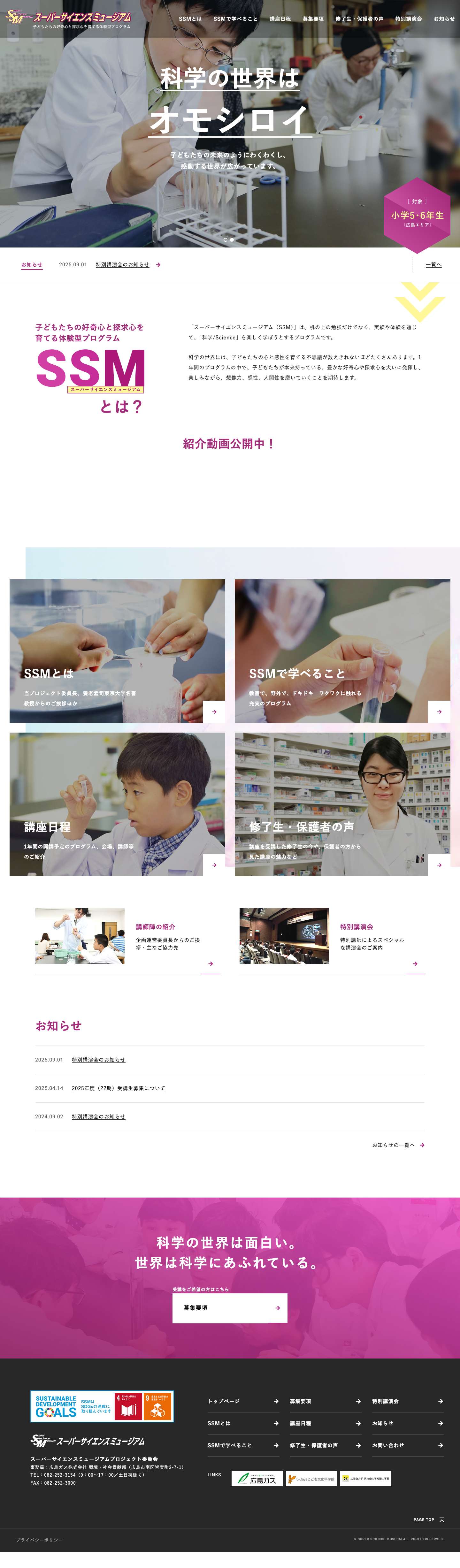 「スーパーサイエンスミュージアム(SSM)」科学・理科の実験を通じて子どもたちの好奇心と探求心を育てる体験型プログラム - Full Screenshot