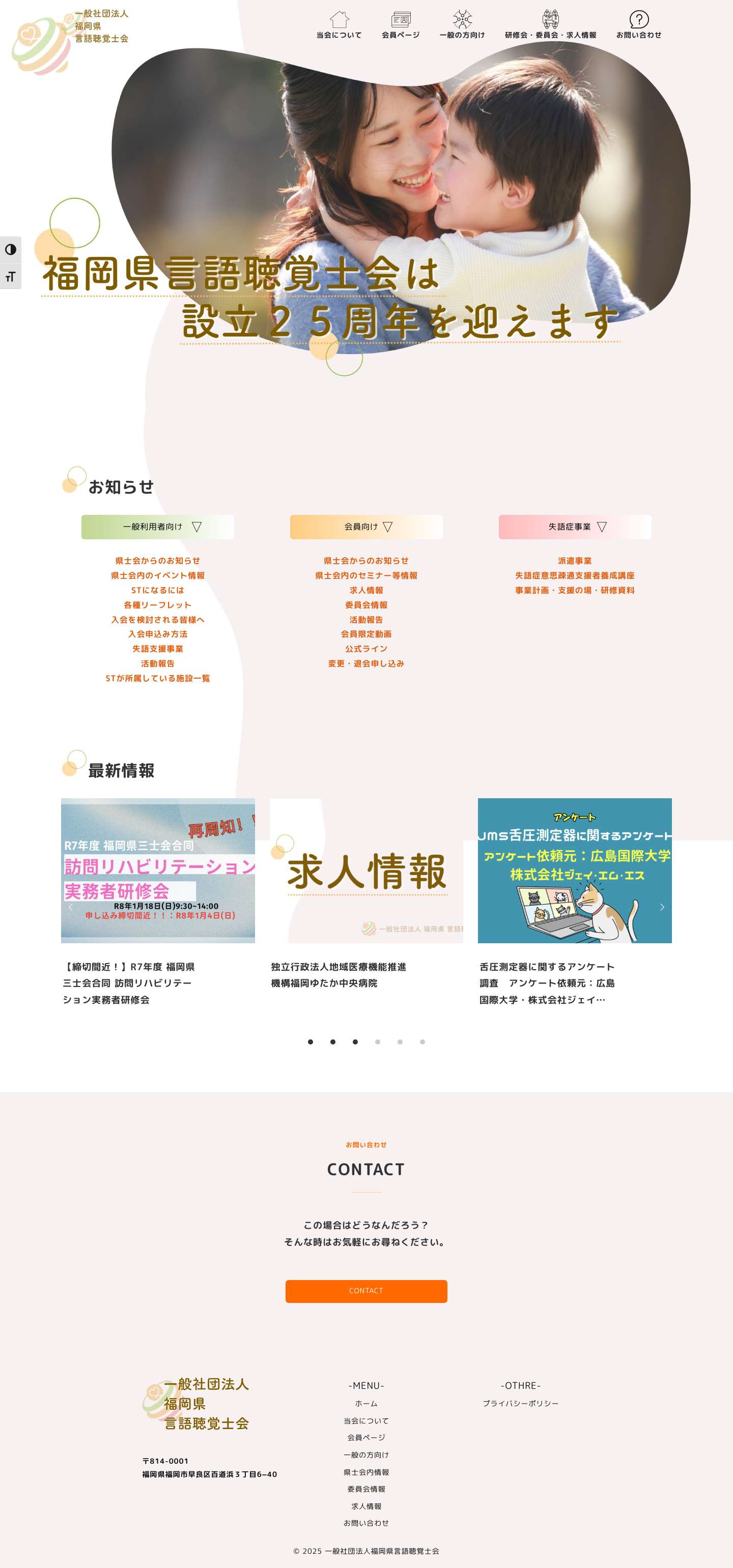 一般社団法人福岡県言語聴覚士会 – 福岡県の皆さまの健康と生活を支える - Full Screenshot
