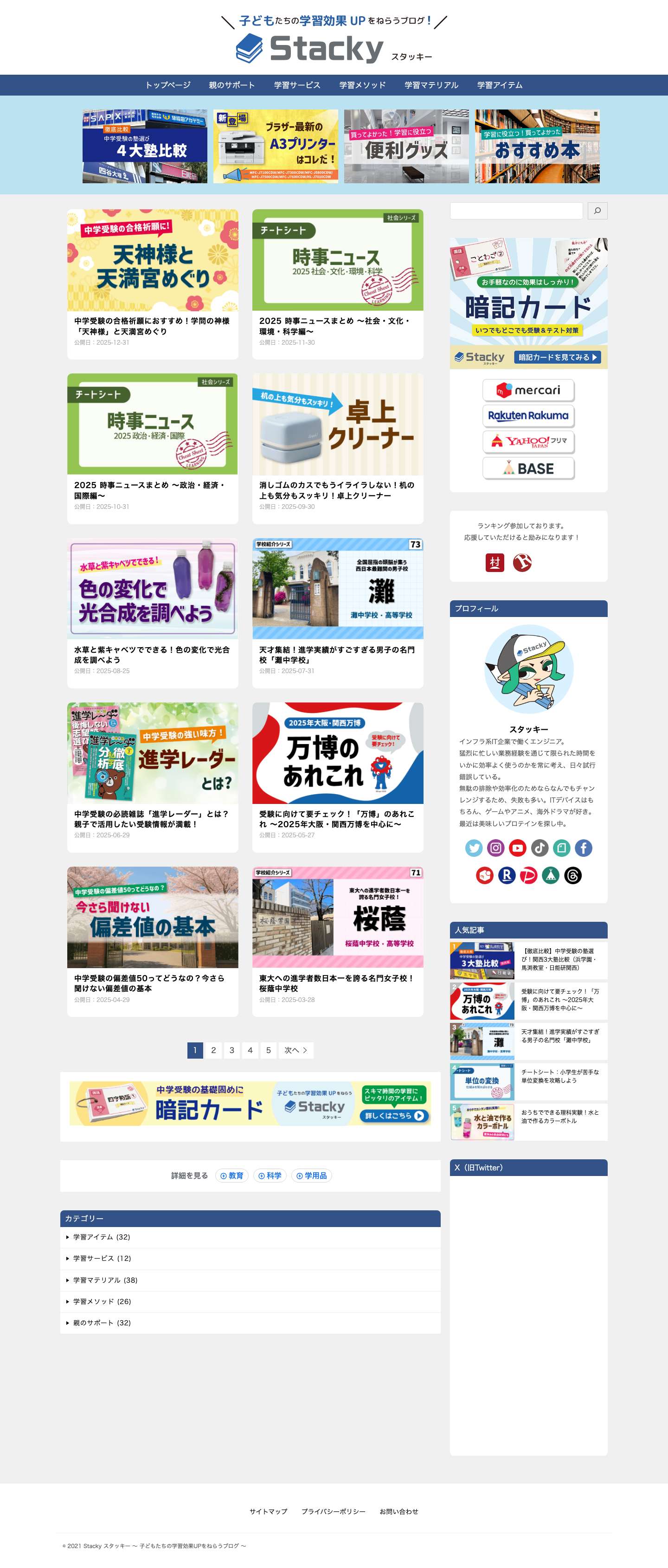 Stacky スタッキー 〜 子どもたちの学習効果UPをねらうブログ 〜 - Full Screenshot