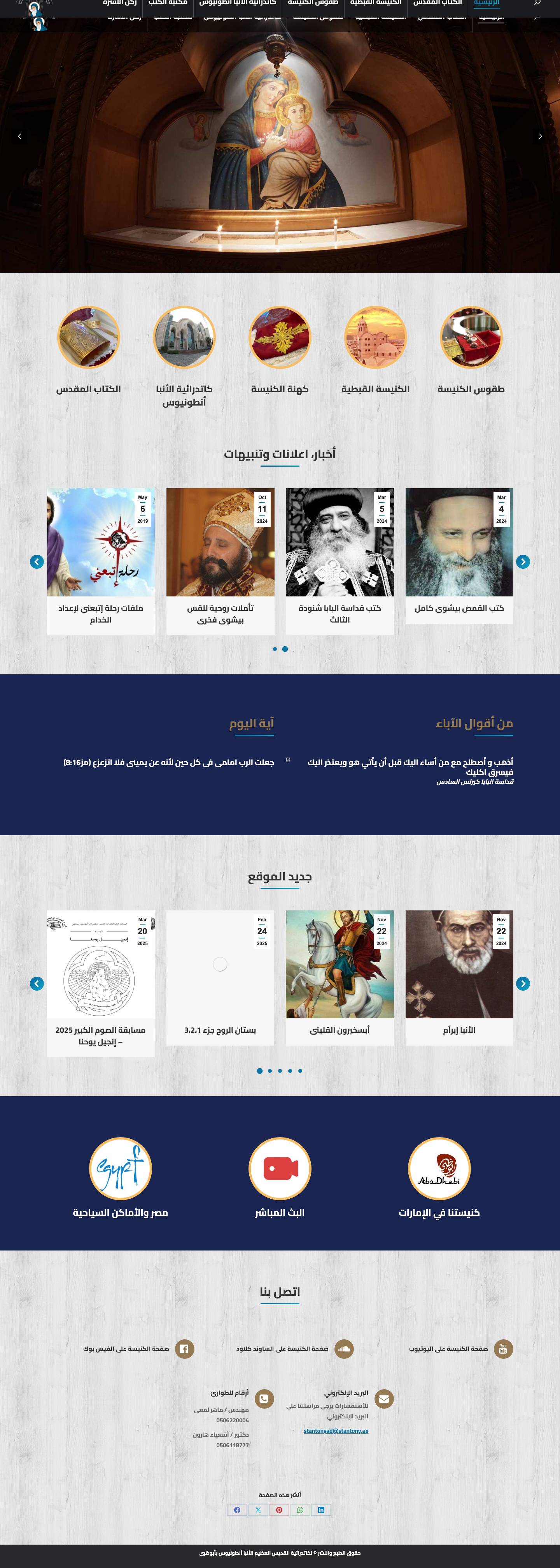 كاتدرائية الأنبا أنطونيوس بأبوظبى – St. Antony Cathedral Abu Dhabi - Full Screenshot