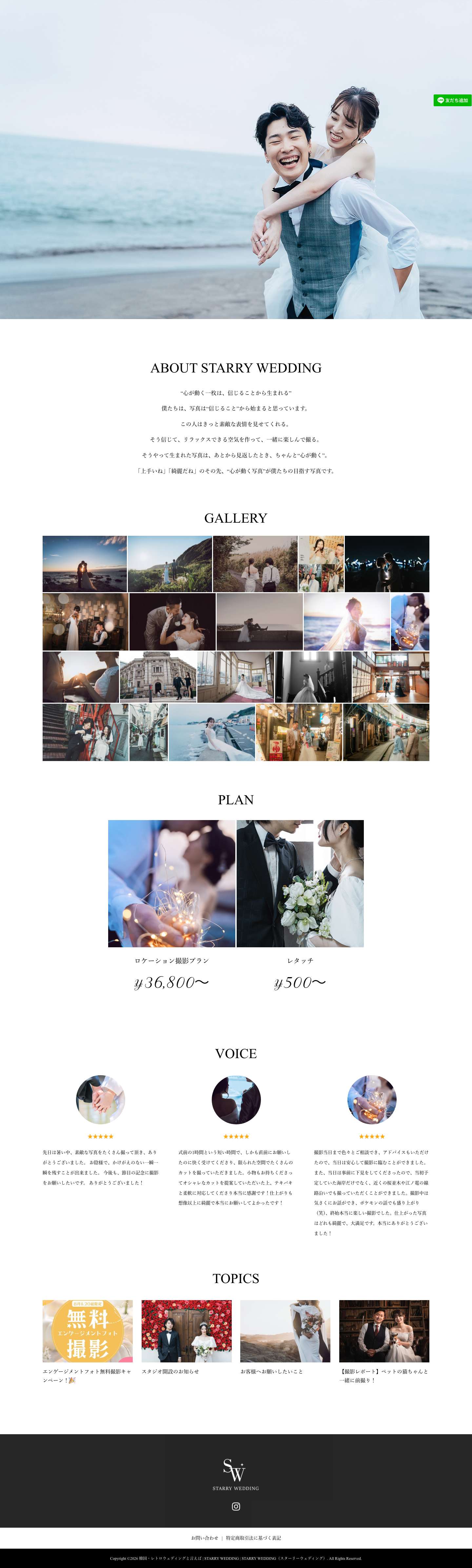 韓国・レトロウェディングと言えば | STARRY WEDDING | STARRY WEDDING（スターリーウェディング） | 心が動く一枚は、信じることから生まれる。撮られるのが苦手でも大丈夫。ファッション誌や韓国フォトスタジオ出身のスペシャリストたちが、おふたりだけのお写真を心を込めて撮影いたします。 - Full Screenshot