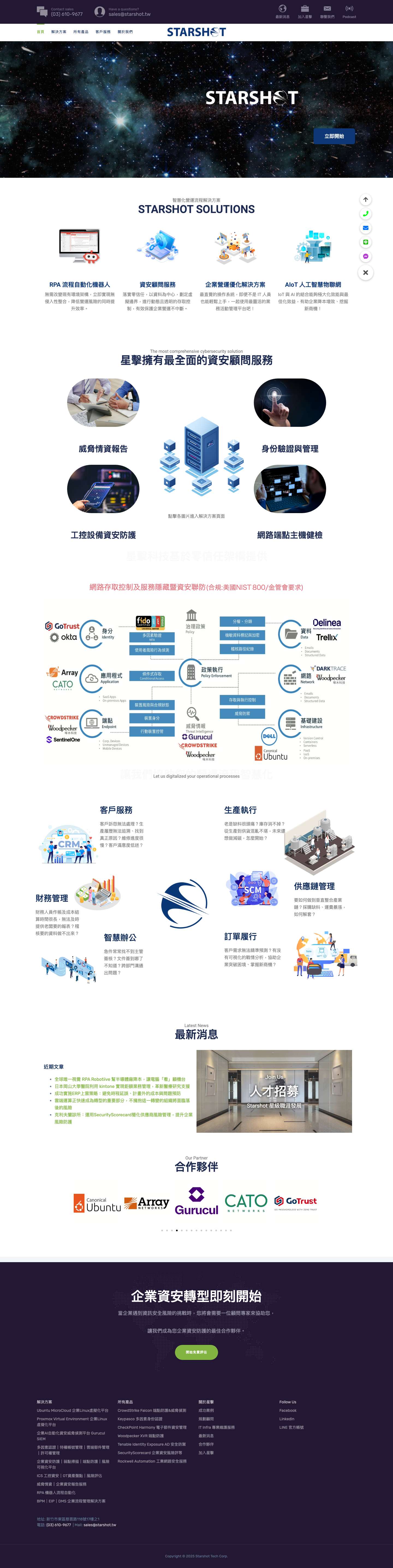 STARSHOT 創星啟航｜擊破框架——您最信賴的系統整合顧問 - Starshot Tech 星擊科技 - Full Screenshot