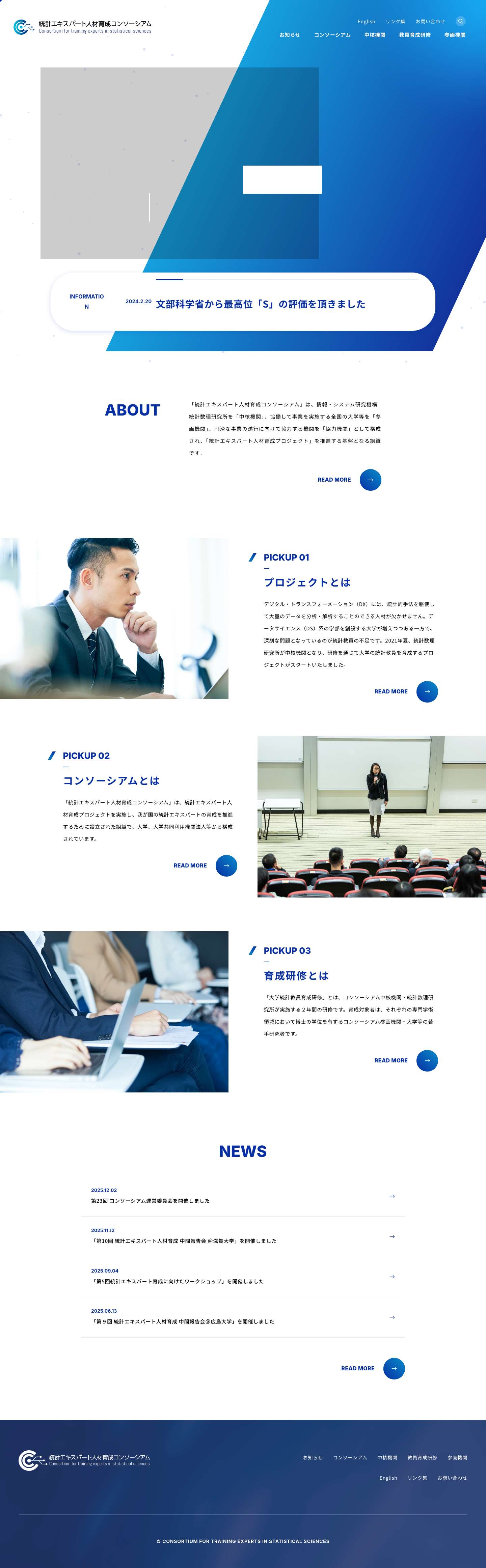 統計エキスパート人材育成コンソーシアム - Full Screenshot