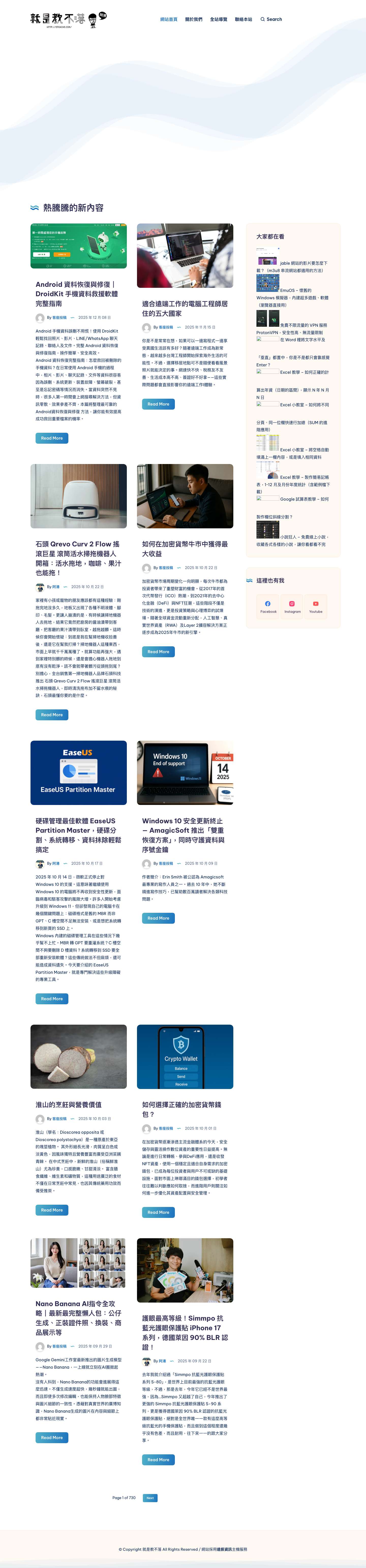 就是教不落 - 給你最豐富的 3C 資訊、教學網站 - Full Screenshot