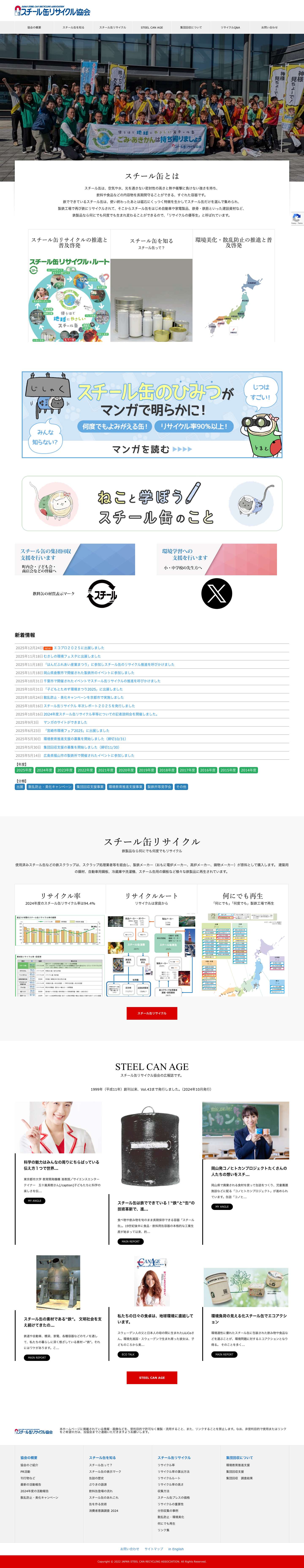 スチール缶リサイクル協会 – 使用済みスチール缶の散乱防止対策及び資源としての再利用について研究し、社会に貢献する事を目的としています - Full Screenshot
