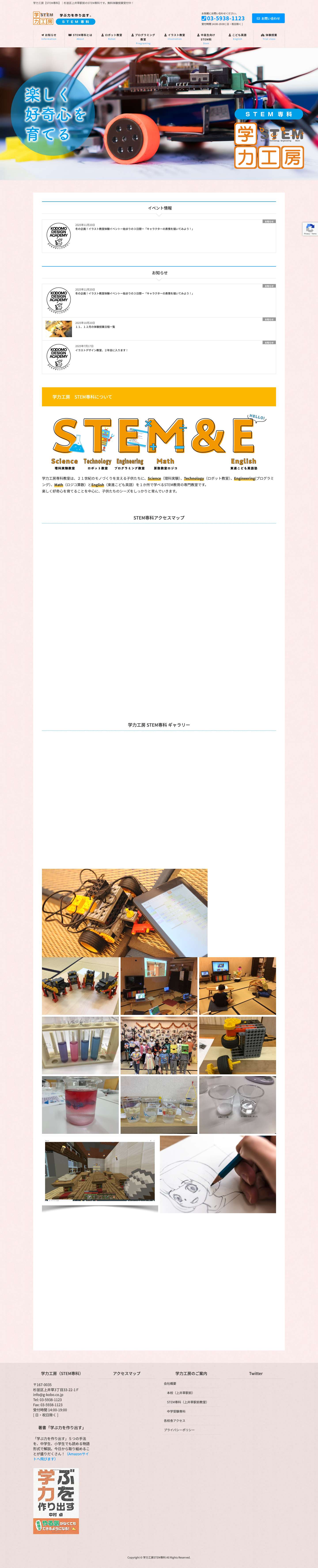 学力工房【STEM専科】｜杉並区上井草駅前のSTEM専科です。無料体験授業受付中！ - Full Screenshot