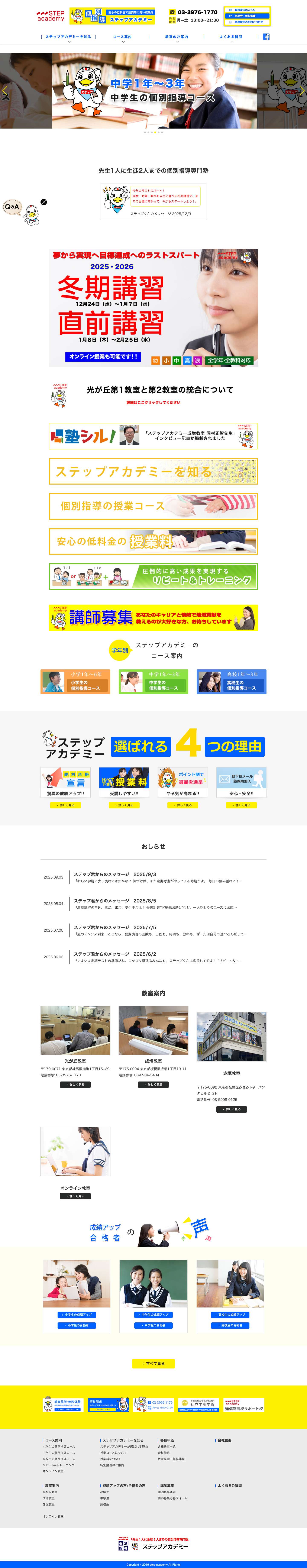 光が丘公園周辺でＮo1の個別指導専門塾【光が丘・成増・赤塚に４教室】||学習塾　個別指導　ステップアカデミー - Full Screenshot