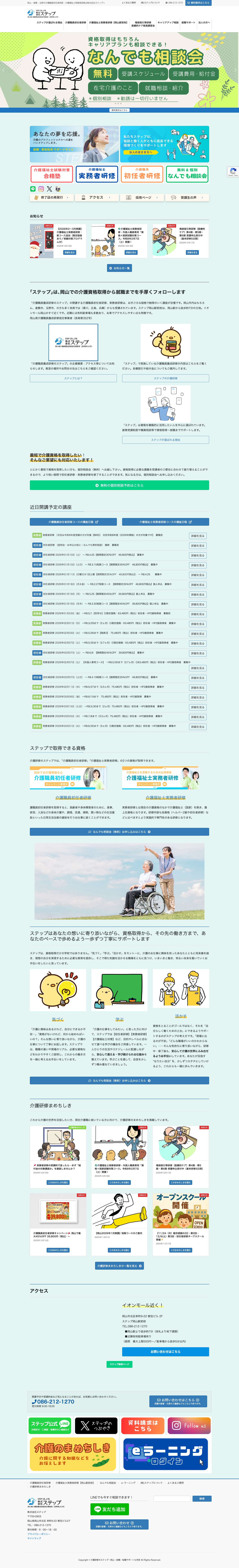 介護資格ならステップ｜岡山駅徒歩7分・初任者／実務者研修・就職支援も充実 - Full Screenshot