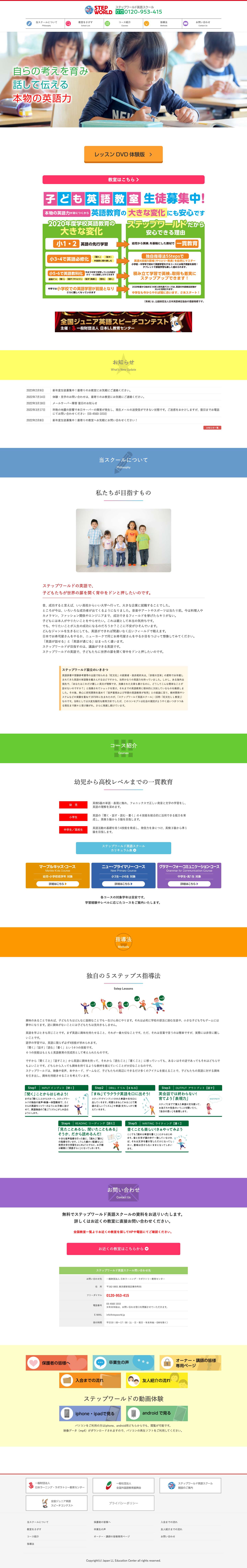 子ども英語教室 | ステップワールド英語スクール | - Full Screenshot