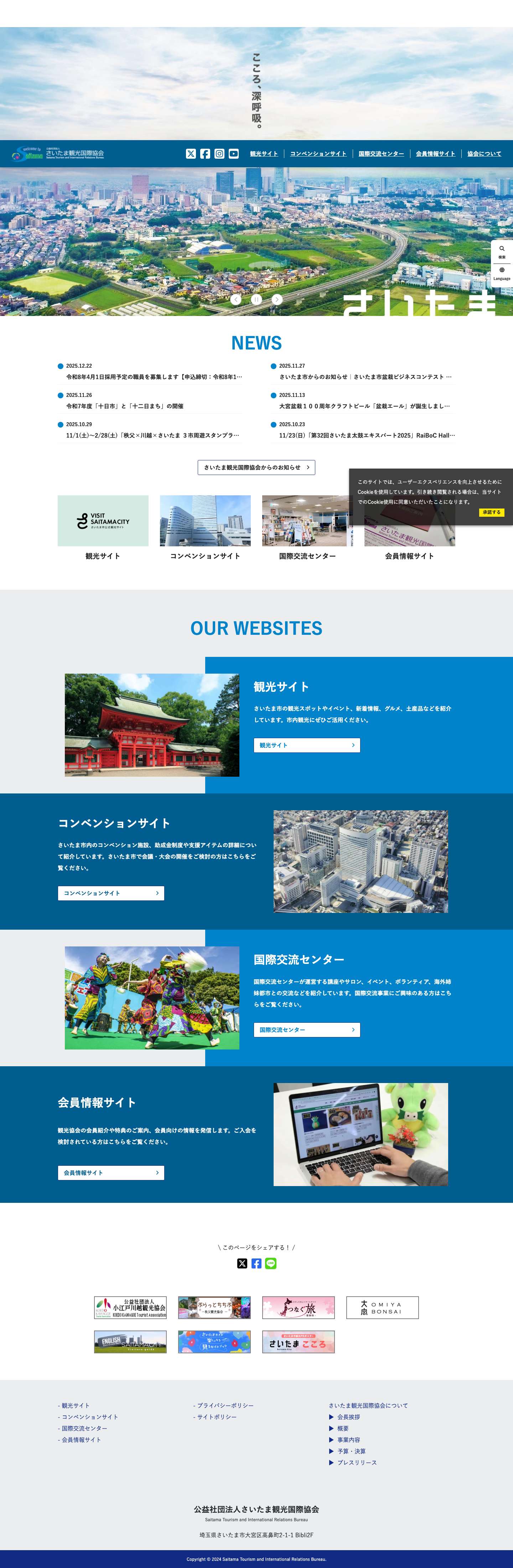 さいたま観光国際協会 ポータルサイト | 公益社団法人さいたま観光国際協会のポータルサイトです - Full Screenshot