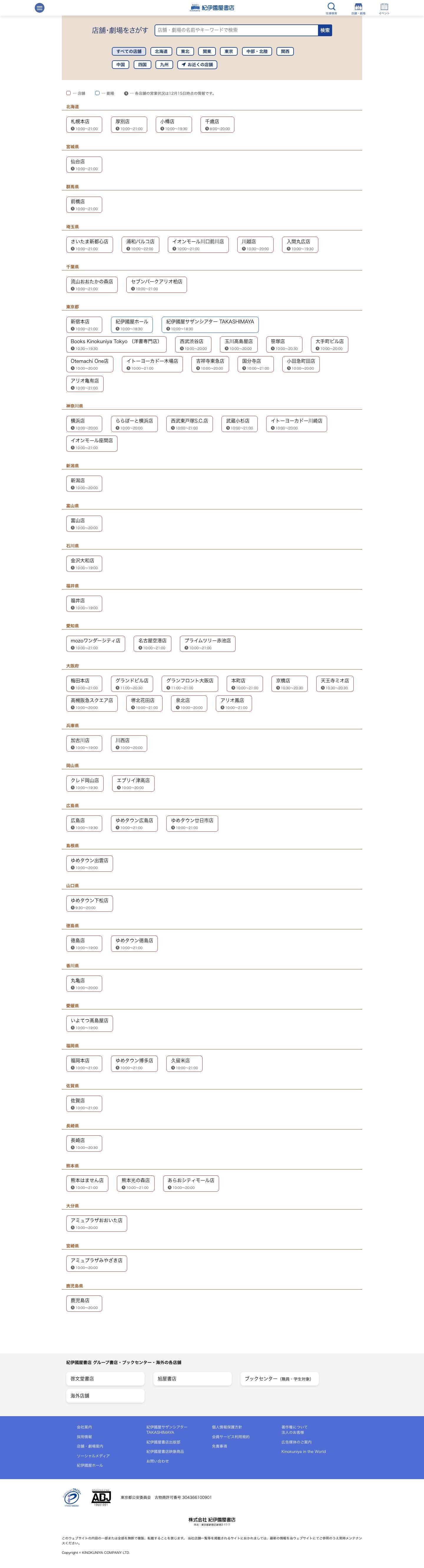 店舗案内 | 紀伊國屋書店 - 本の「今」に会いに行こう - Full Screenshot