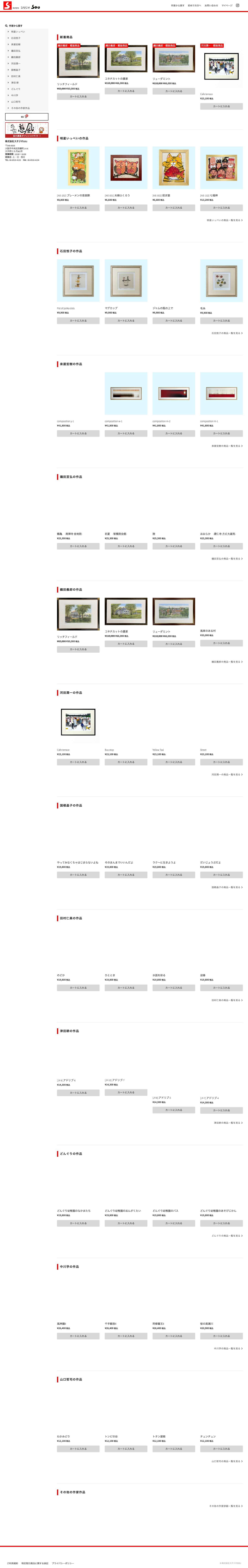 スタジオSOU｜ジグレー版画作品通販サイト - Full Screenshot