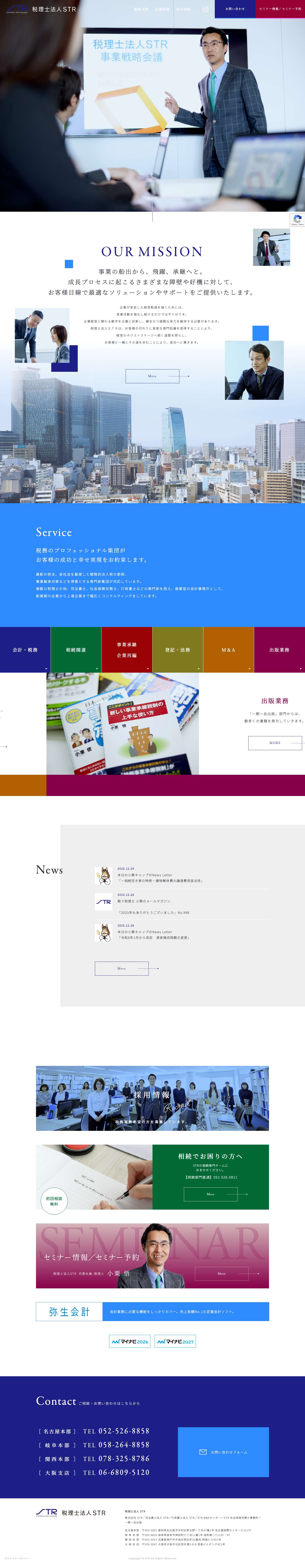 税理士法人ＳＴＲ | 東海地区、関西地区を拠点に企業の成長と発展をお約束します - Full Screenshot