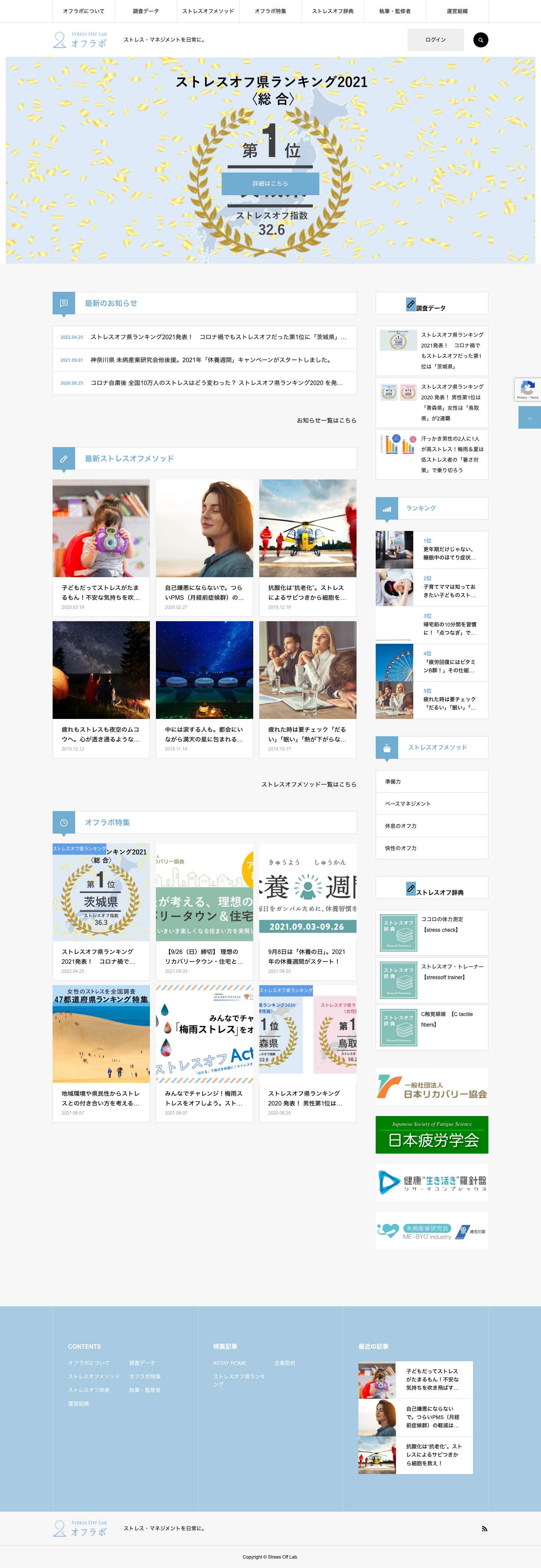ストレスオフラボ - Stress Off Lab | ストレス・マネジメントを日常に。 - Full Screenshot
