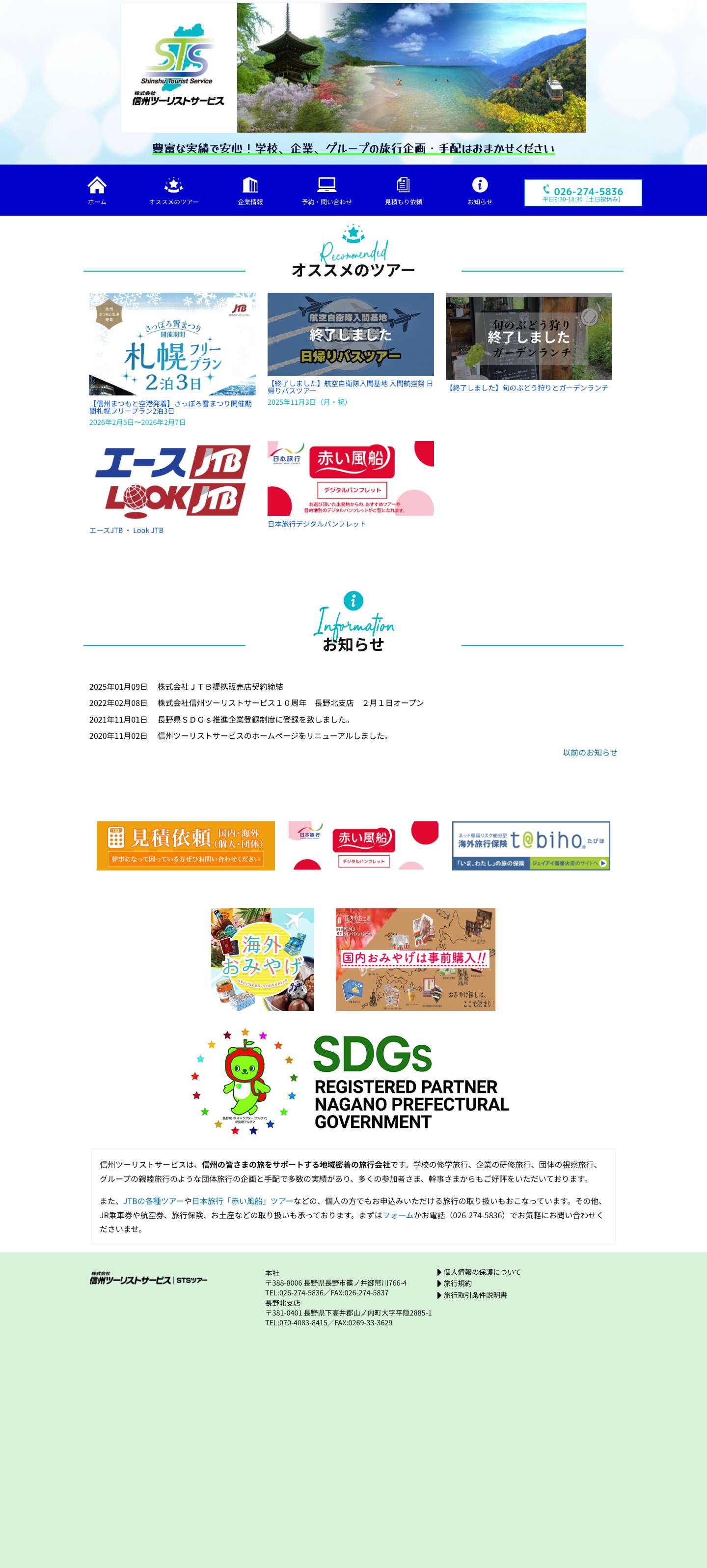 信州ツーリストサービス ｜ 豊富な実績で安心！学校、企業、グループの旅行企画・手配はおまかせください - Full Screenshot