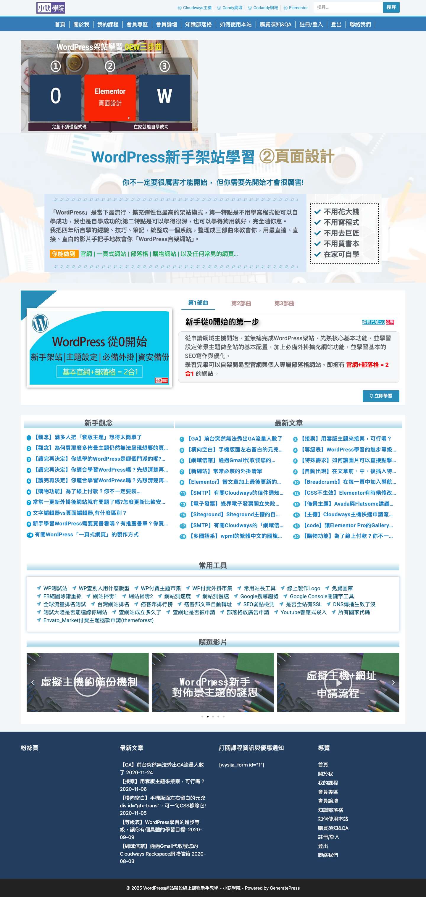 WordPress網站架設線上課程新手教學 – 小訣學院 – 公司行號邀約授課、WordPress經驗文章、新手創業架站 - Full Screenshot