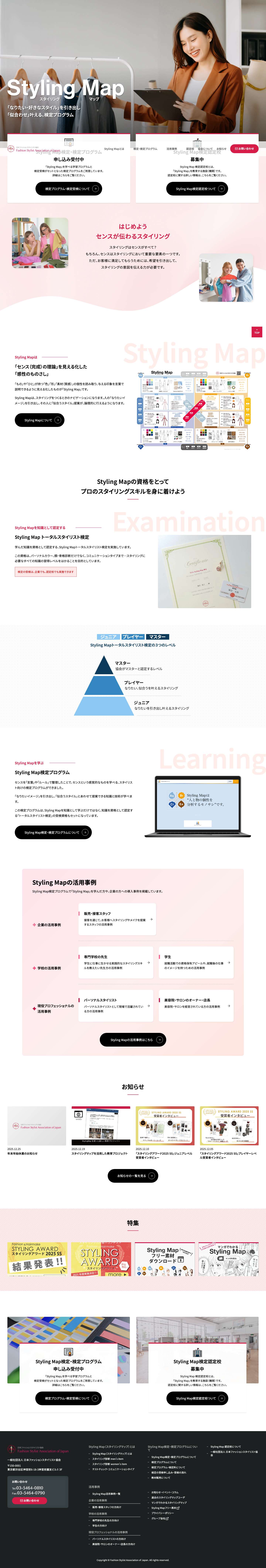 Styling Map（スタイリングマップ） | 一般社団法人 日本ファッションスタイリスト協会 - Full Screenshot