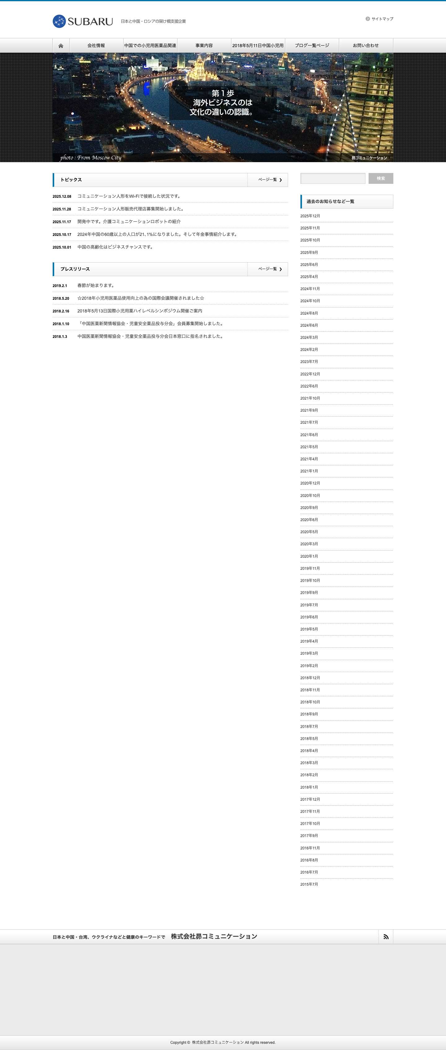 株式会社昴コミュニケーション | 日本と中国・台湾、ウクライナなどと健康のキーワードで - Full Screenshot