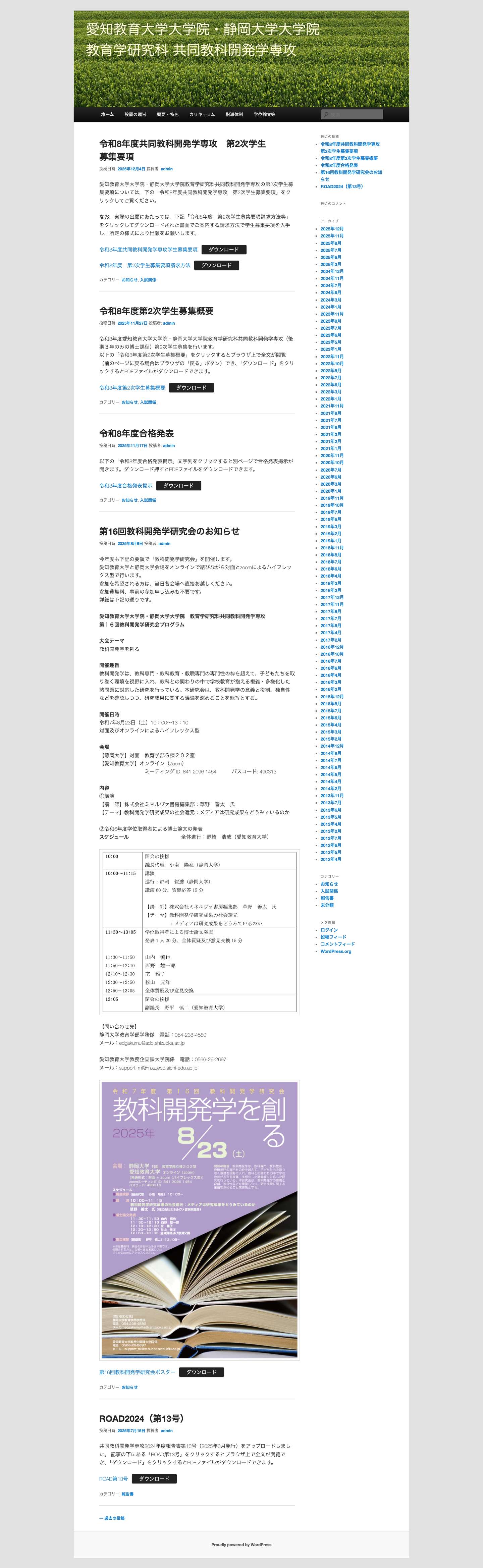 愛知教育大学大学院・静岡大学大学院　　教育学研究科 共同教科開発学専攻 | 後期３年のみの博士課程 - Full Screenshot