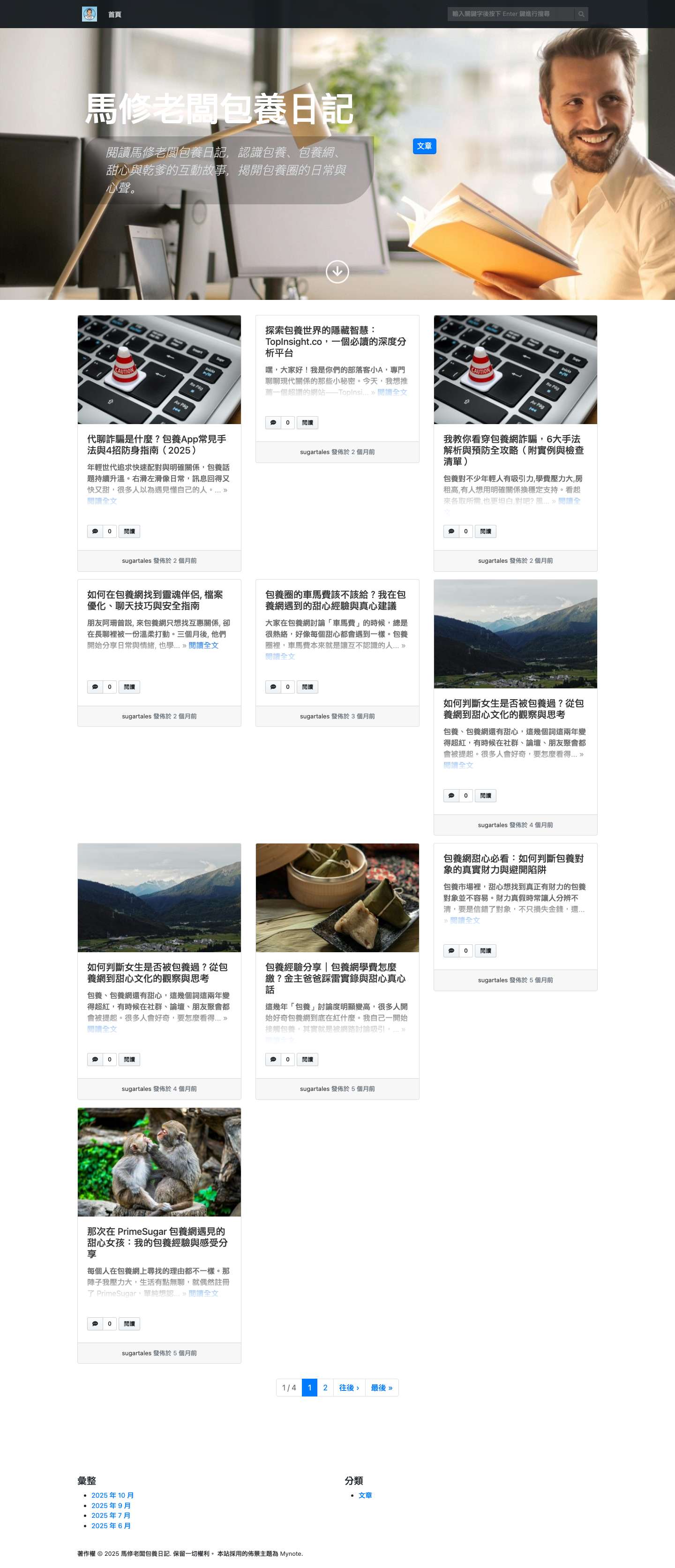 馬修老闆包養日記 - 閱讀馬修老闆包養日記，認識包養、包養網、甜心與乾爹的互動故事，揭開包養圈的日常與心聲。 - Full Screenshot