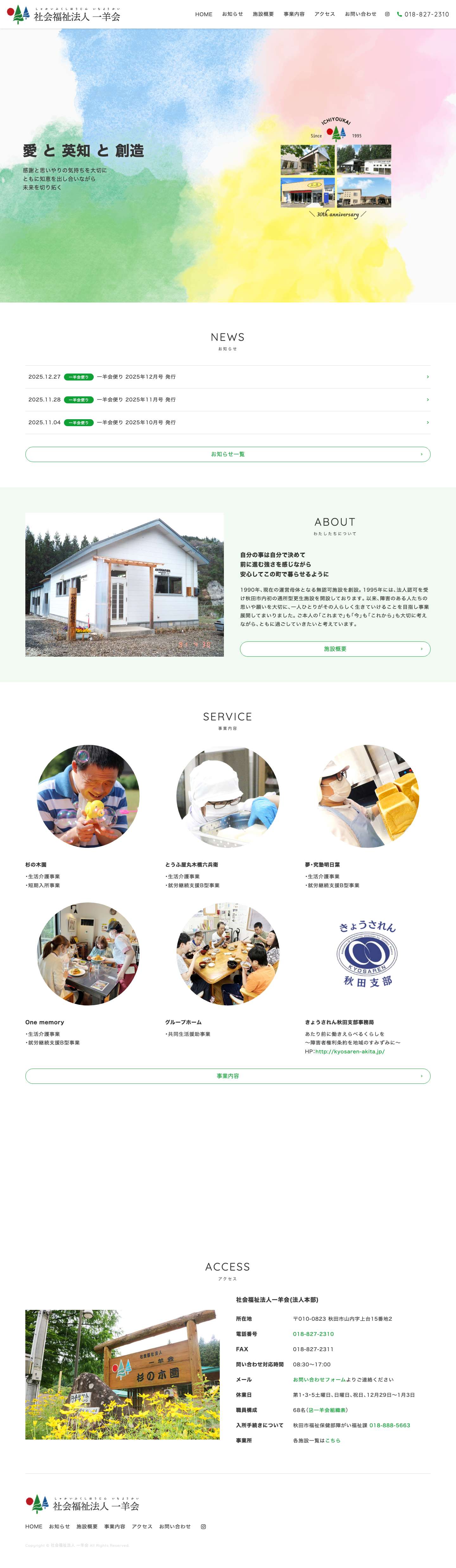 社会福祉法人 一羊会 - Full Screenshot