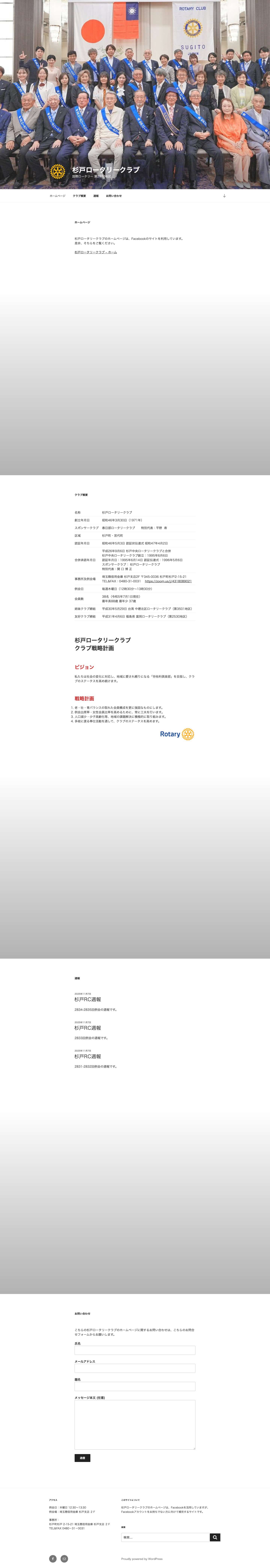 杉戸ロータリークラブ – 国際ロータリー 第2770地区 - Full Screenshot