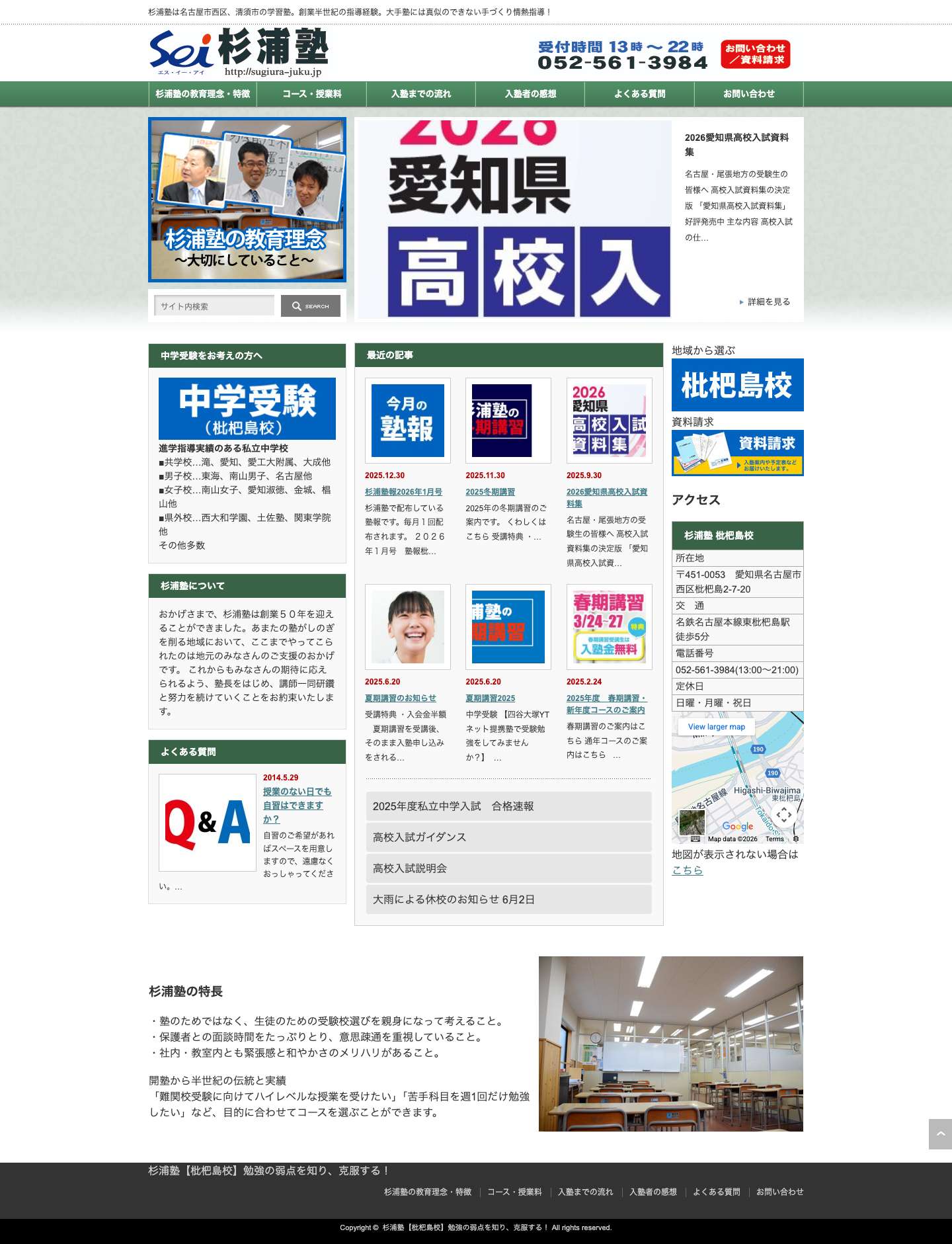 杉浦塾【枇杷島校】勉強の弱点を知り、克服する！ | 杉浦塾は名古屋市西区、清須市の学習塾。創業半世紀の指導経験。大手塾には真似のできない手づくり情熱指導！ - Full Screenshot