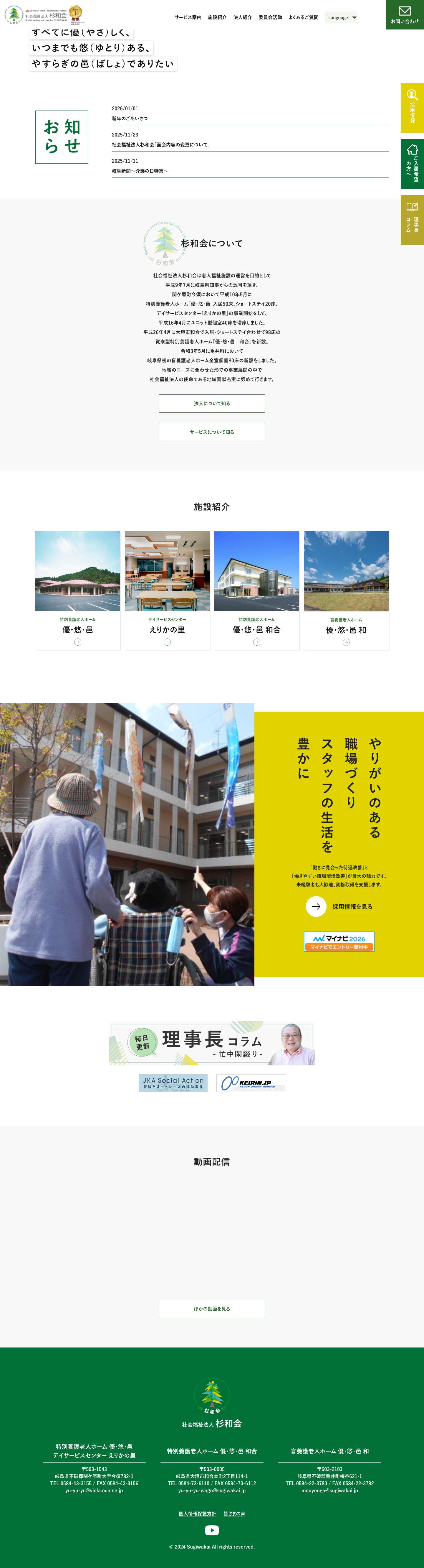 社会福祉法人 杉和会 | 岐阜県関ヶ原の特別養護老人ホーム優・悠・邑　デイサービスデンターえりかの里　大垣市の特別養護老人ホーム優・悠・邑 和合 - Full Screenshot