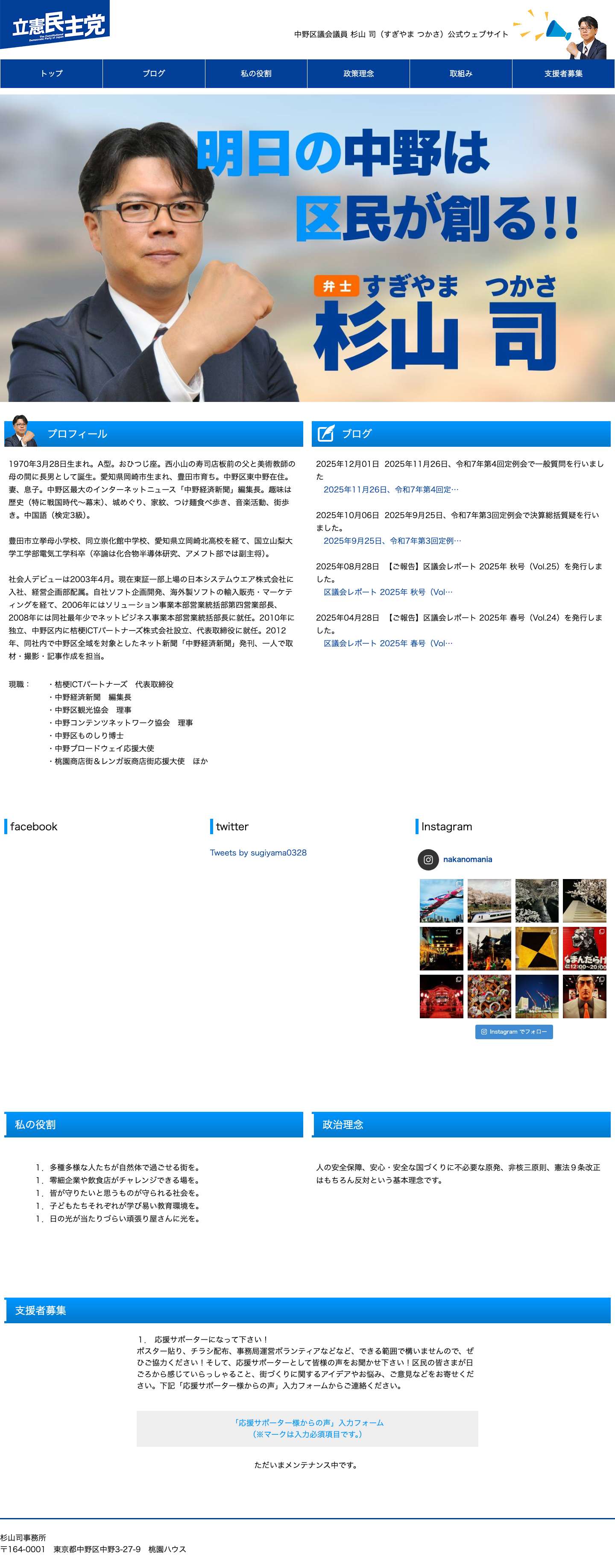 中野区議会議員 杉山 司（すぎやま つかさ）公式ウェブサイト - Full Screenshot