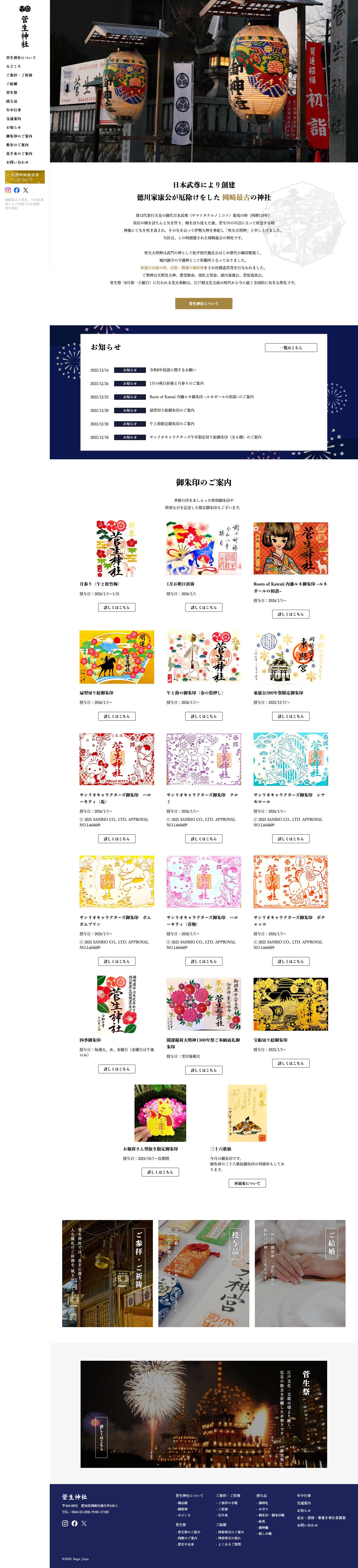 岡崎最古の神社、日本武尊命により西暦110年創建 菅生神社 - Full Screenshot