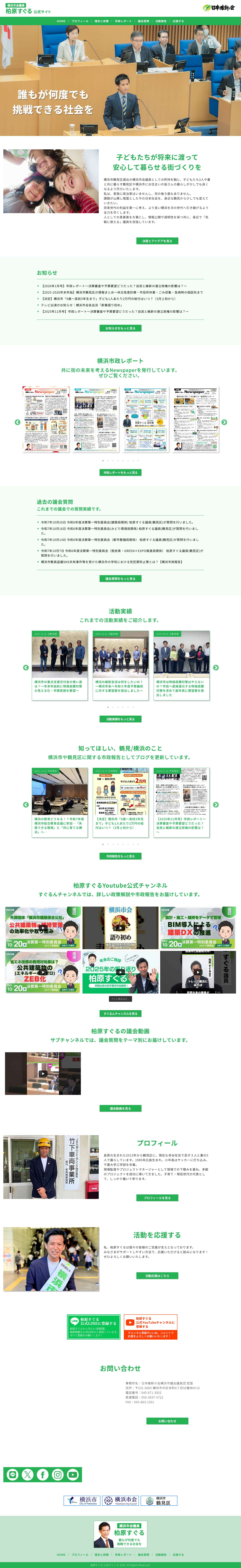 横浜市会議員 鶴見区選出 柏原すぐる 公式ホームページトップページ - 柏原すぐる 公式サイト - Full Screenshot
