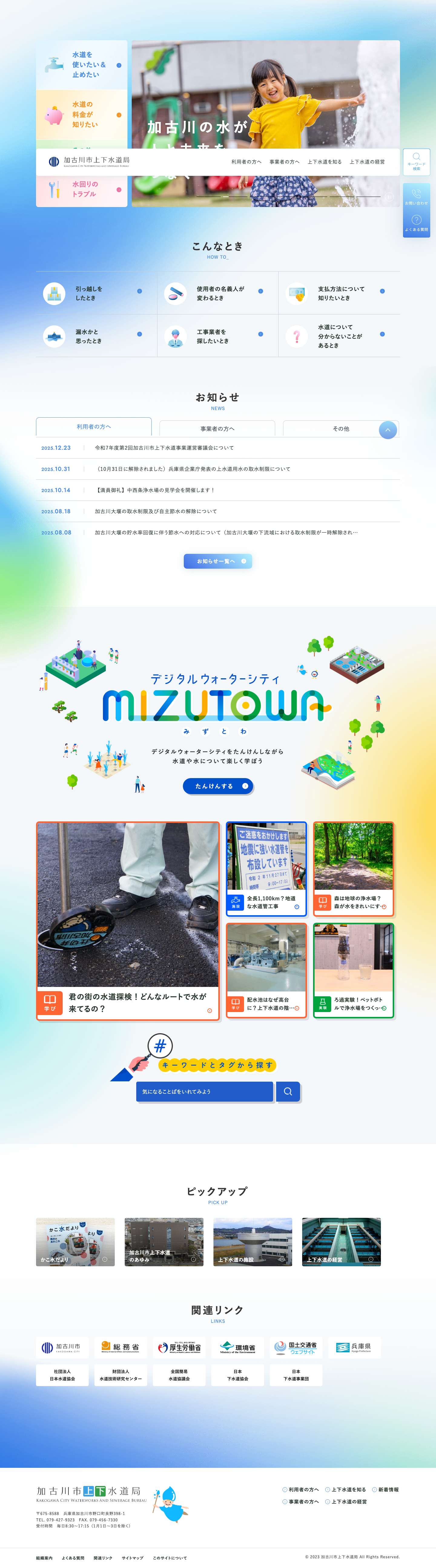 トップページ | 加古川市上下水道局 - Full Screenshot