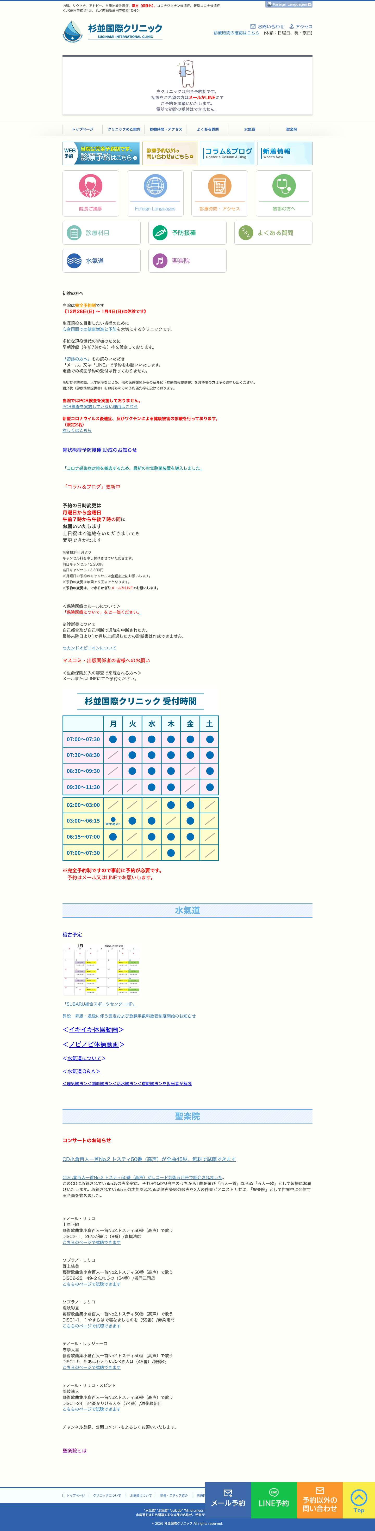 杉並国際クリニック | 自然志向の医療が理念のクリニック杉並国際クリニック – 西洋医学のみならず漢方や鍼灸等東洋医学も駆使しています。 - Full Screenshot