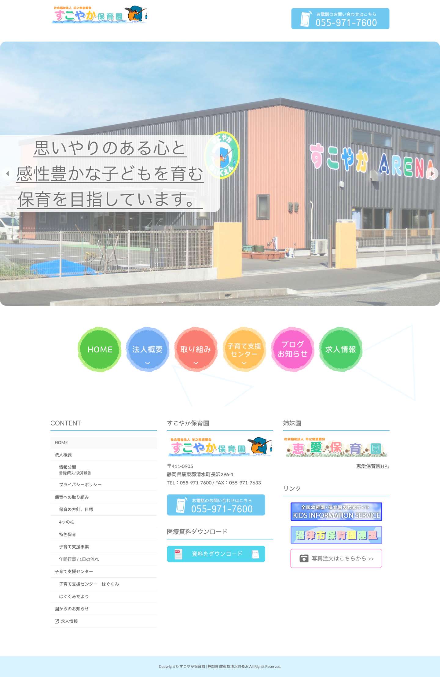 すこやか保育園 | 静岡県 駿東郡清水町長沢 - すこやか保育園では、思いやりのある心と感性豊かな子どもを育む保育を目指しております。 - Full Screenshot