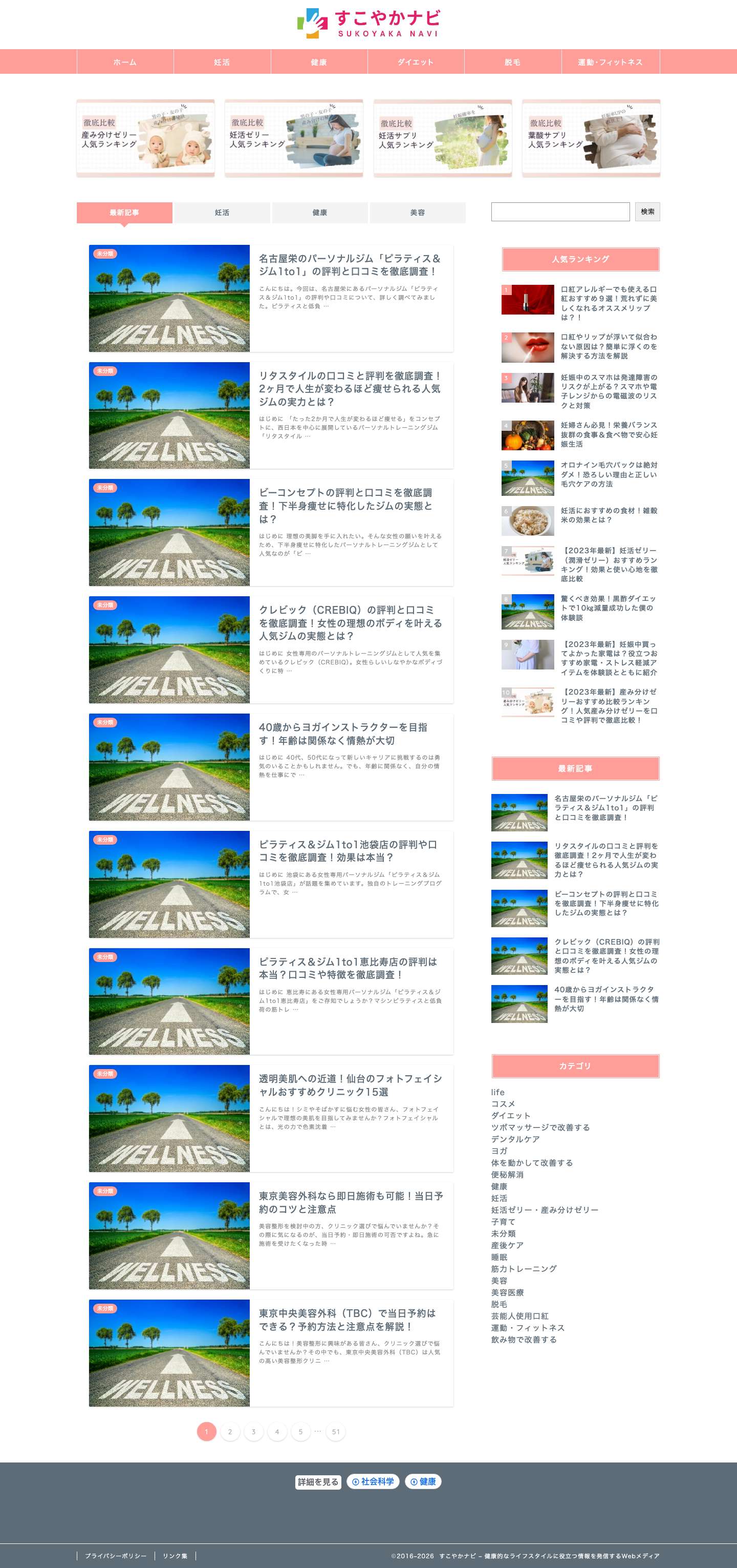 すこやかナビ - 健康的なライフスタイルに役立つ情報を発信するWebメディア - 健康生活に役立つ美容・健康・医療情報Webメディア - Full Screenshot