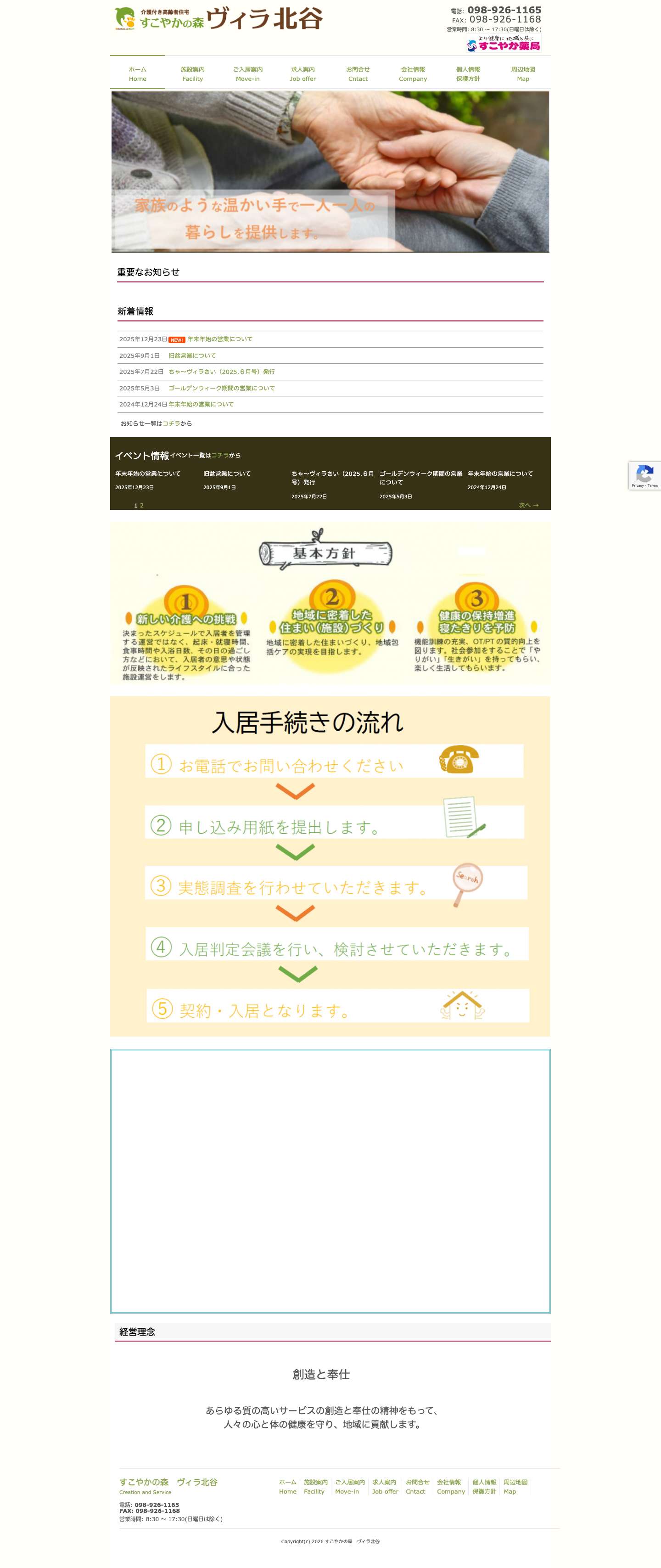 すこやかの森　ヴィラ北谷 | 家族のような温かい手で一人一人の暮らしをていきょうします。 - Full Screenshot