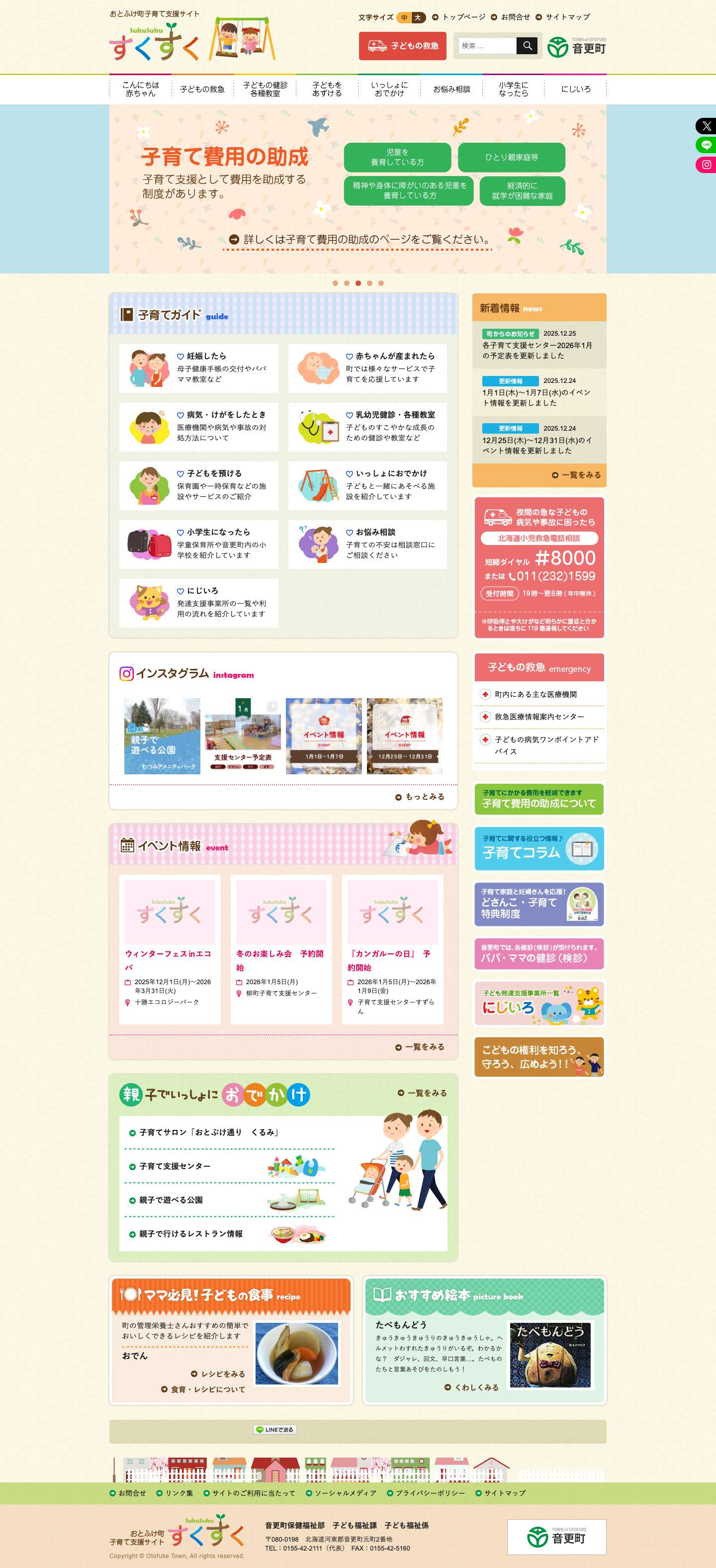 音更町子育て支援サイト すくすく - Full Screenshot