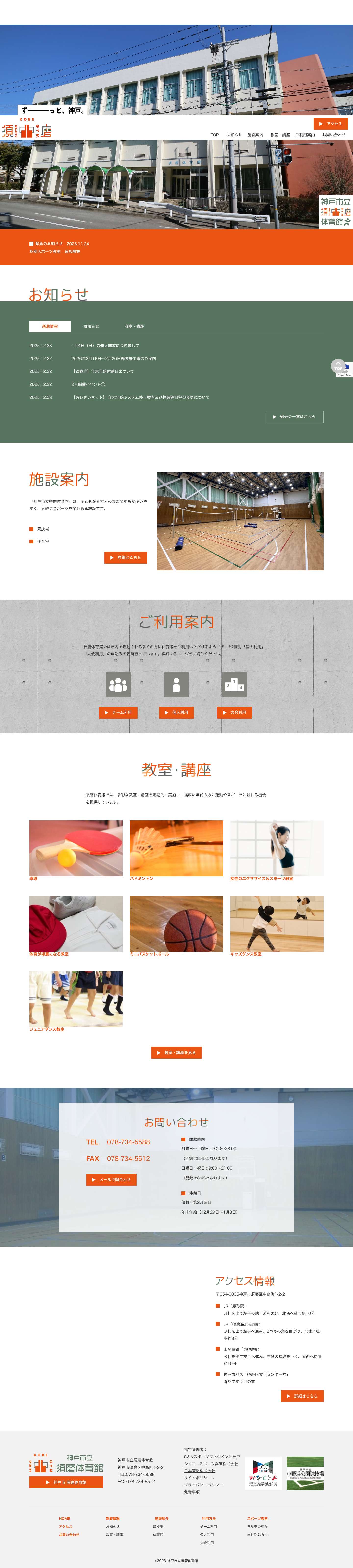 須磨体育館神戸市立須磨体育館 - Full Screenshot