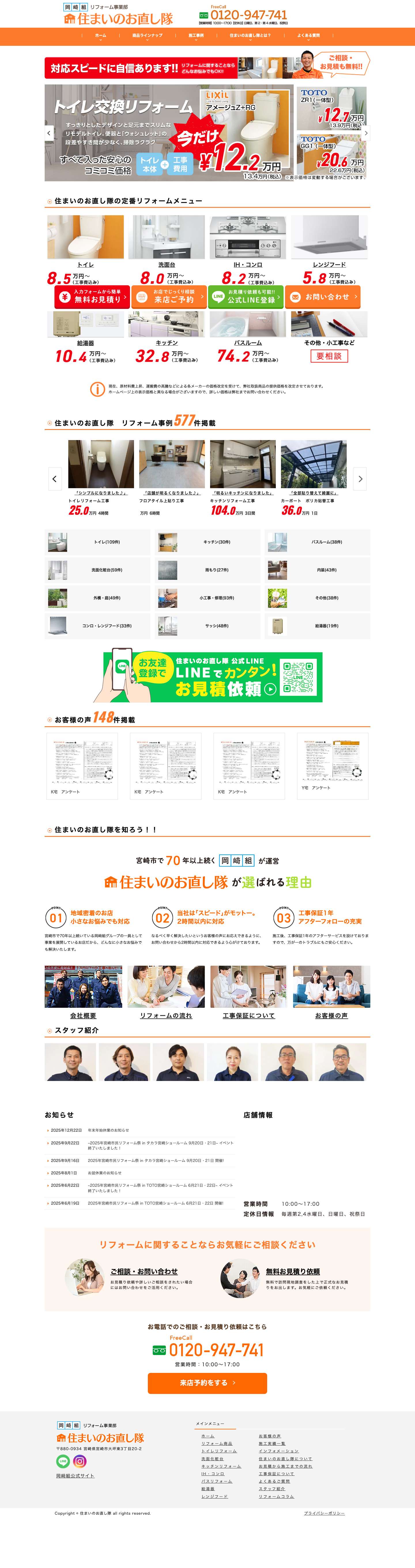 住まいのお直し隊 - 宮崎市のリフォーム・小工事・住まいの困った即解決！ - Full Screenshot