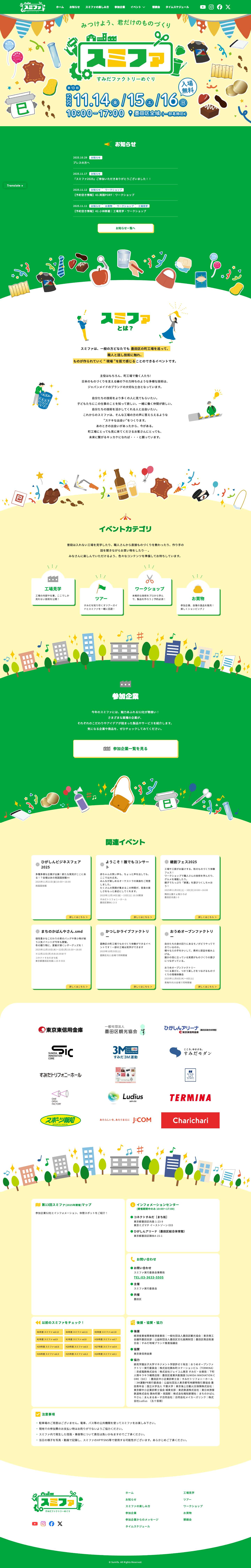 スミファ ｜すみだファクトリーめぐり - Full Screenshot