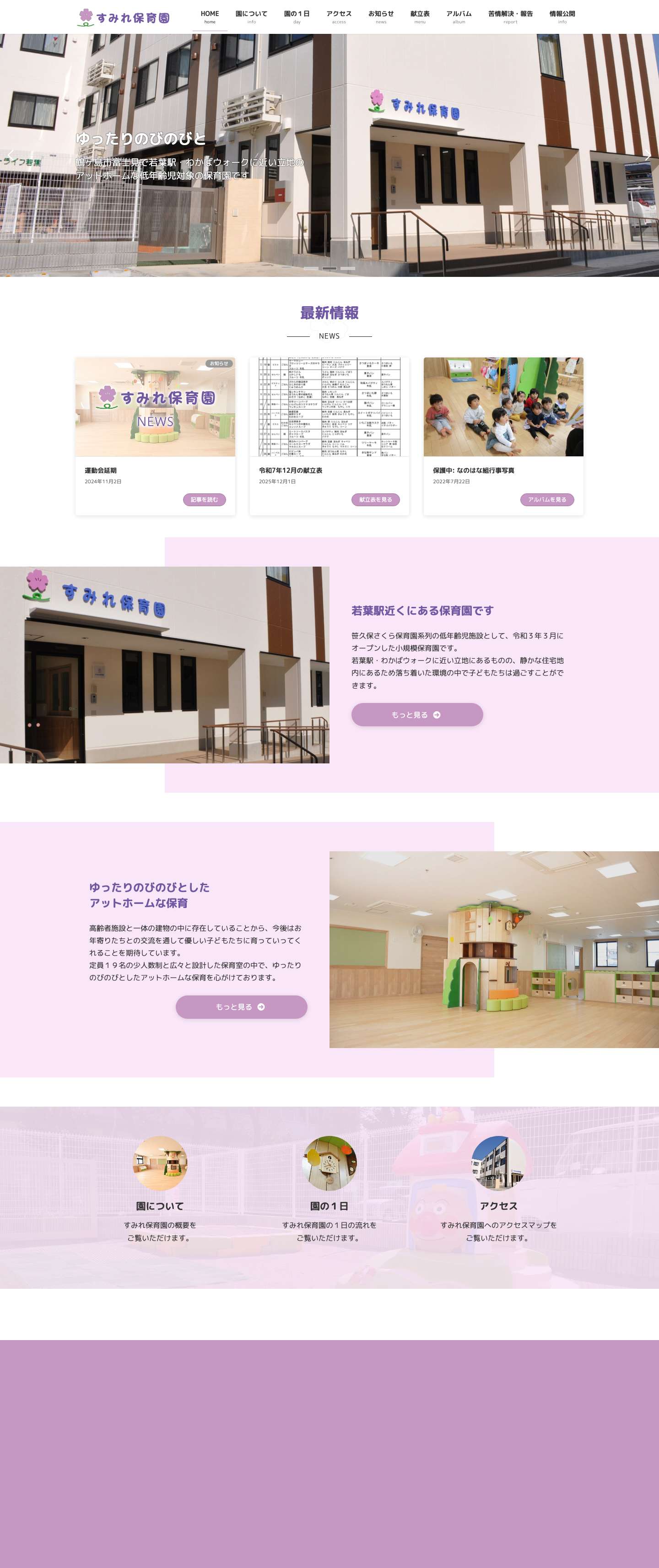 すみれ保育園｜鶴ヶ島市の0歳から２歳対象の保育園 | - Full Screenshot
