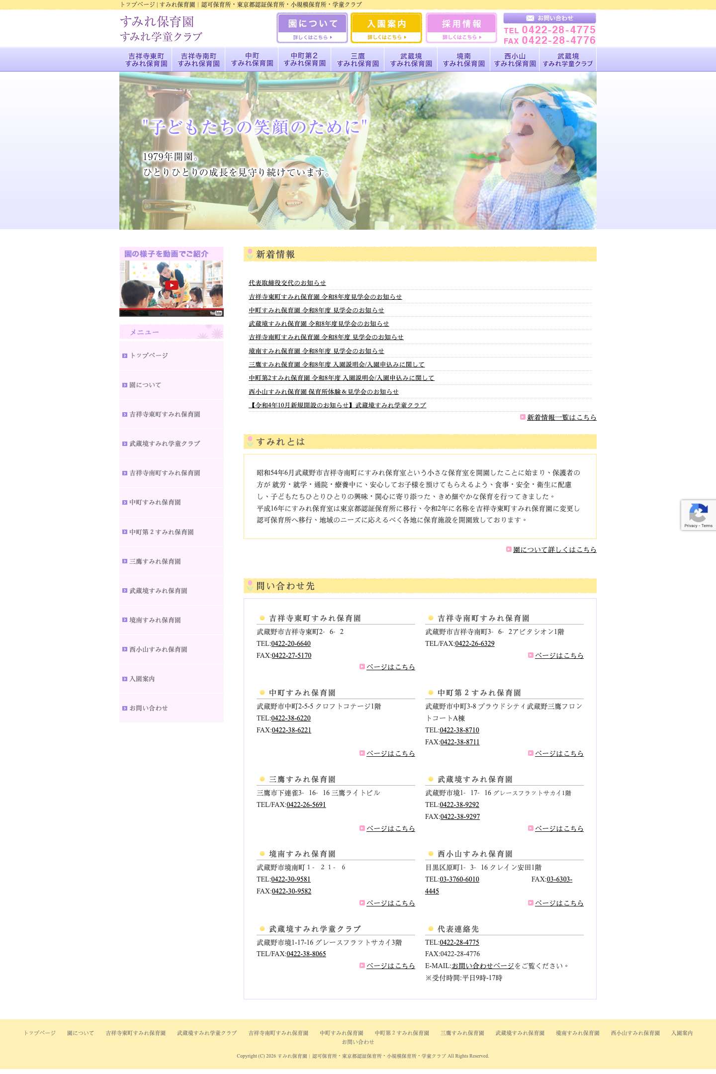 すみれ保育園｜認可保育所・東京都認証保育所・小規模保育所 - Full Screenshot