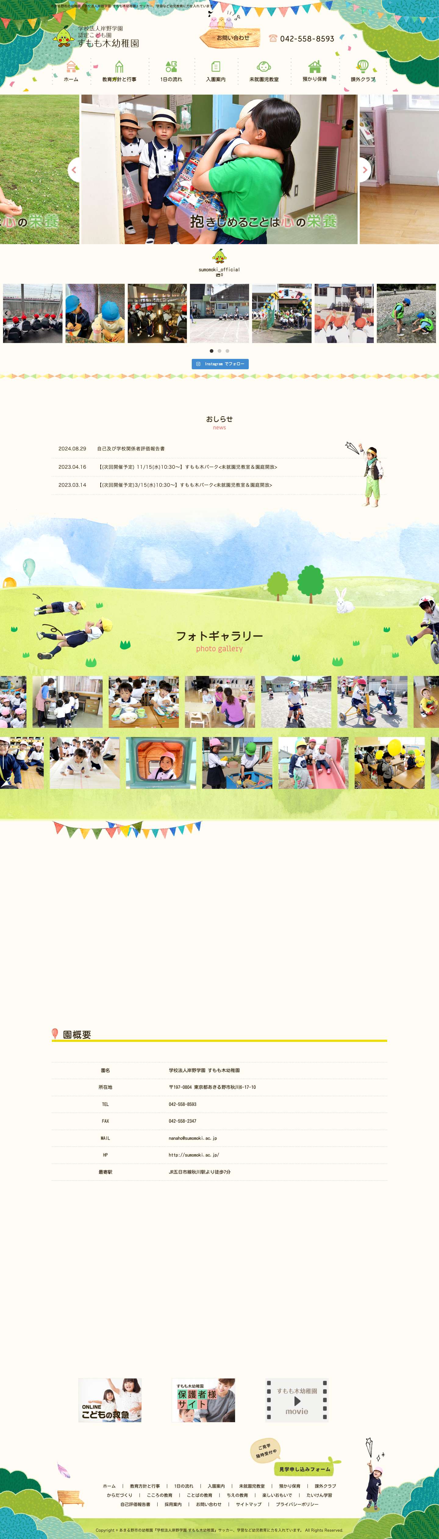 あきる野市の幼稚園『学校法人岸野学園 すもも木幼稚園』サッカー、学習など幼児教育に力を入れています。 - Full Screenshot